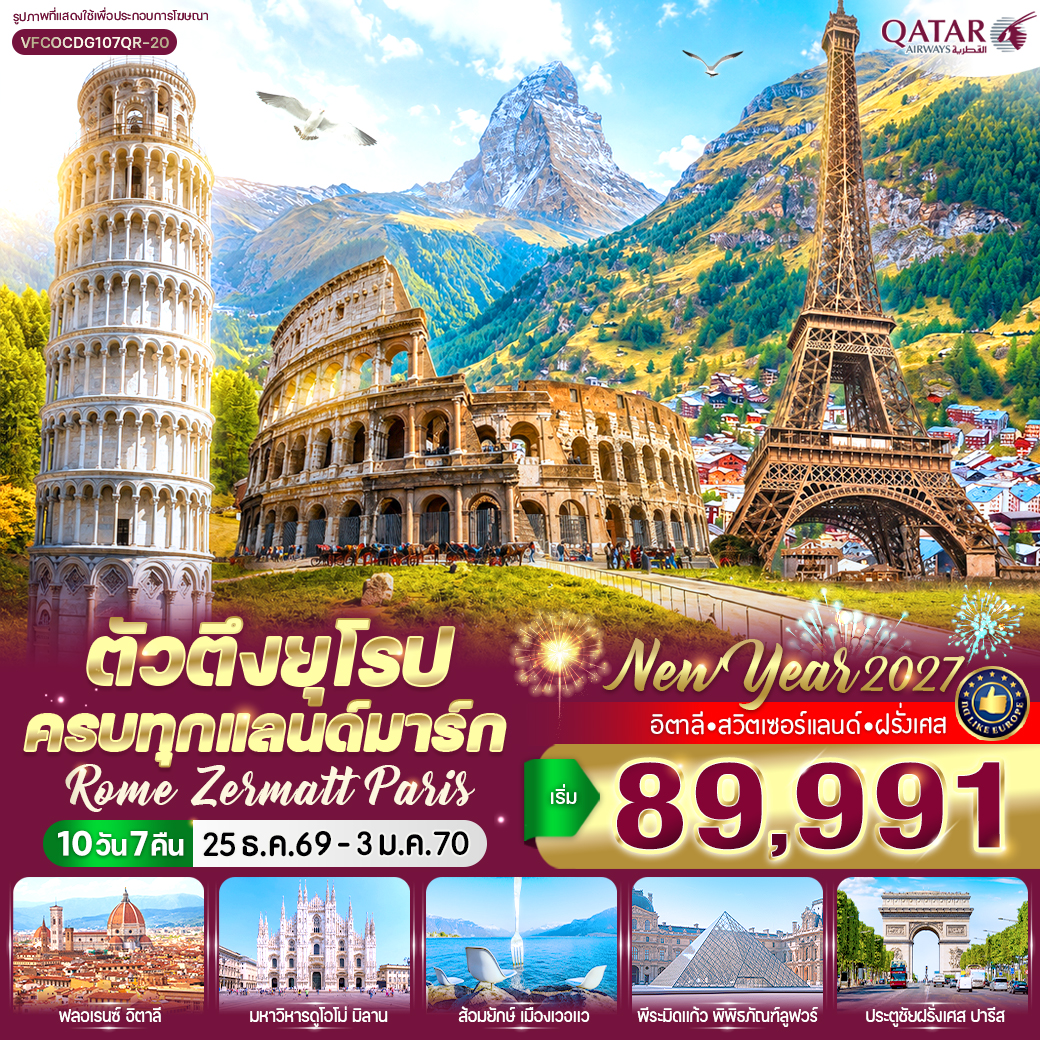 ทัวร์ยุโรป ตัวตึงยุโรป ครบทุกแลนด์มาร์ก Rome Zermatt Paris (IT-CH-FR) 10วัน 7คืน QR