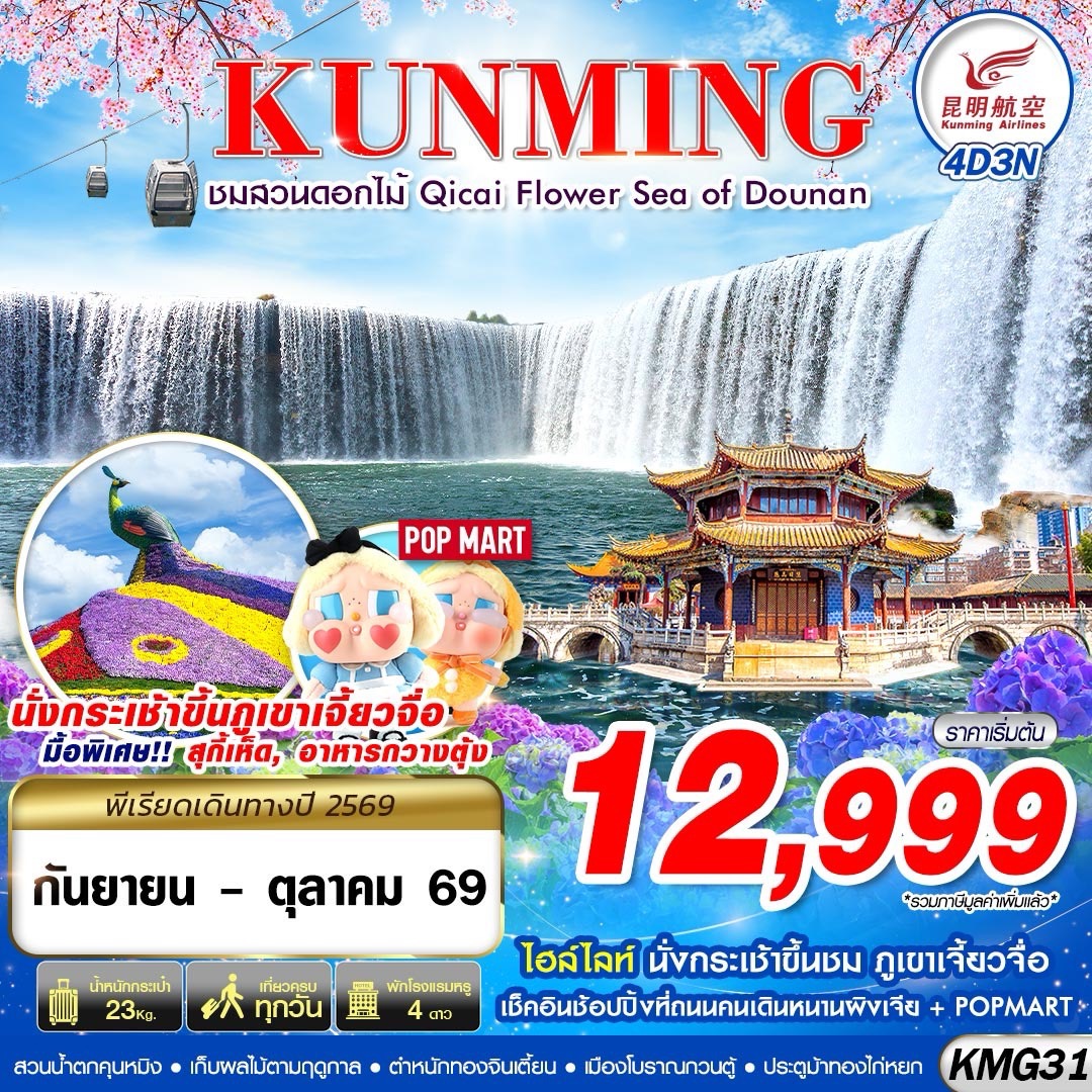 ทัวร์จีน KUNMING ภูเขาเจี้ยวจื่อ สวนน้ำตกคุนหมิง ชมสวนดอกไม้ 4วัน 3คืน KY