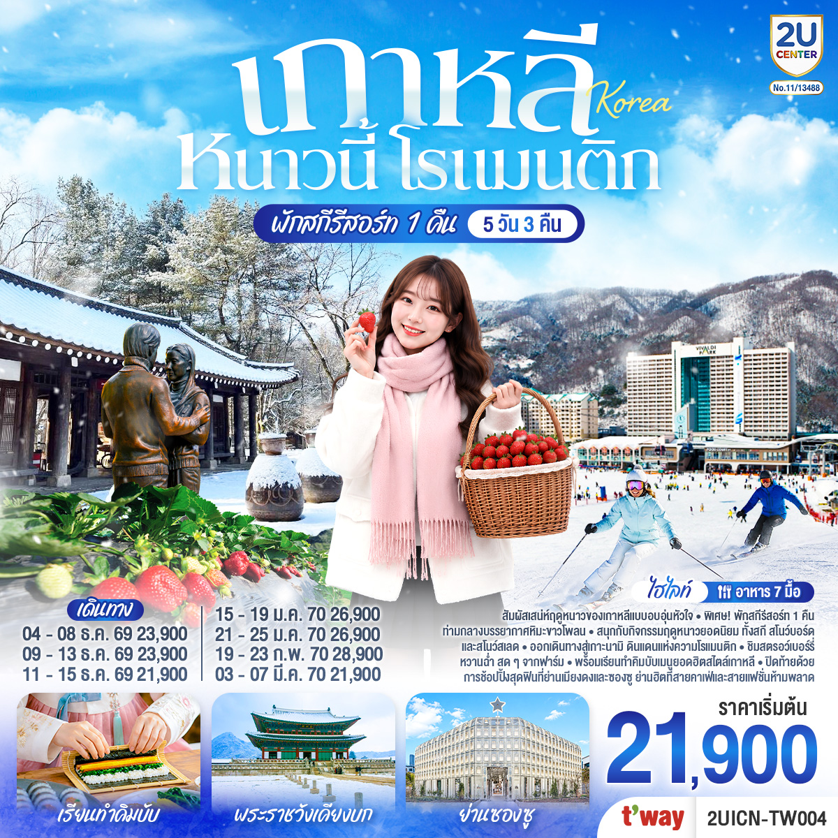 ทัวร์เกาหลี หนาวนี้ โรแมนติก 5วัน 3คืน TW