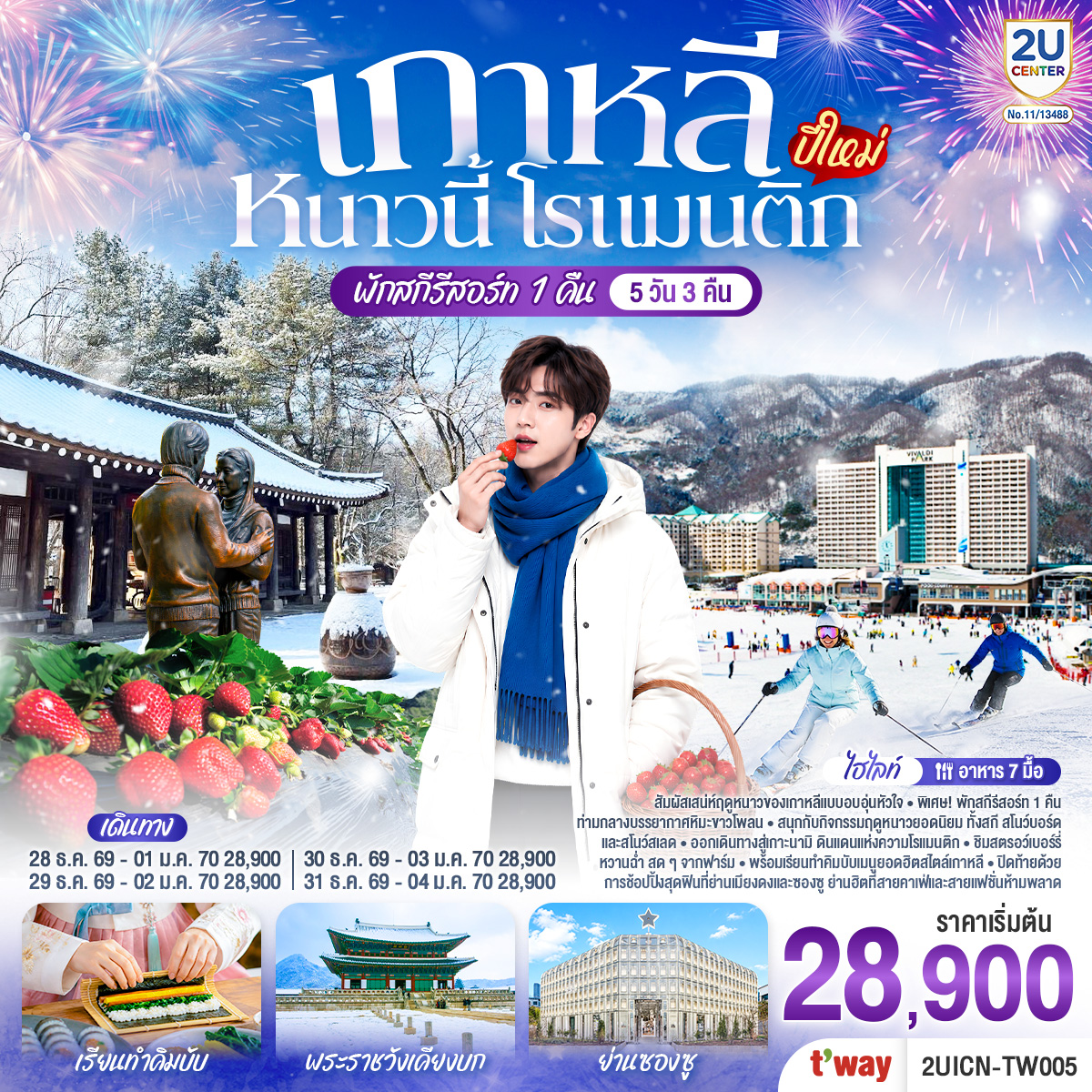 ทัวร์เกาหลี หนาวนี้ โรแมนติก (ปีใหม่) 5วัน 3คืน TW
