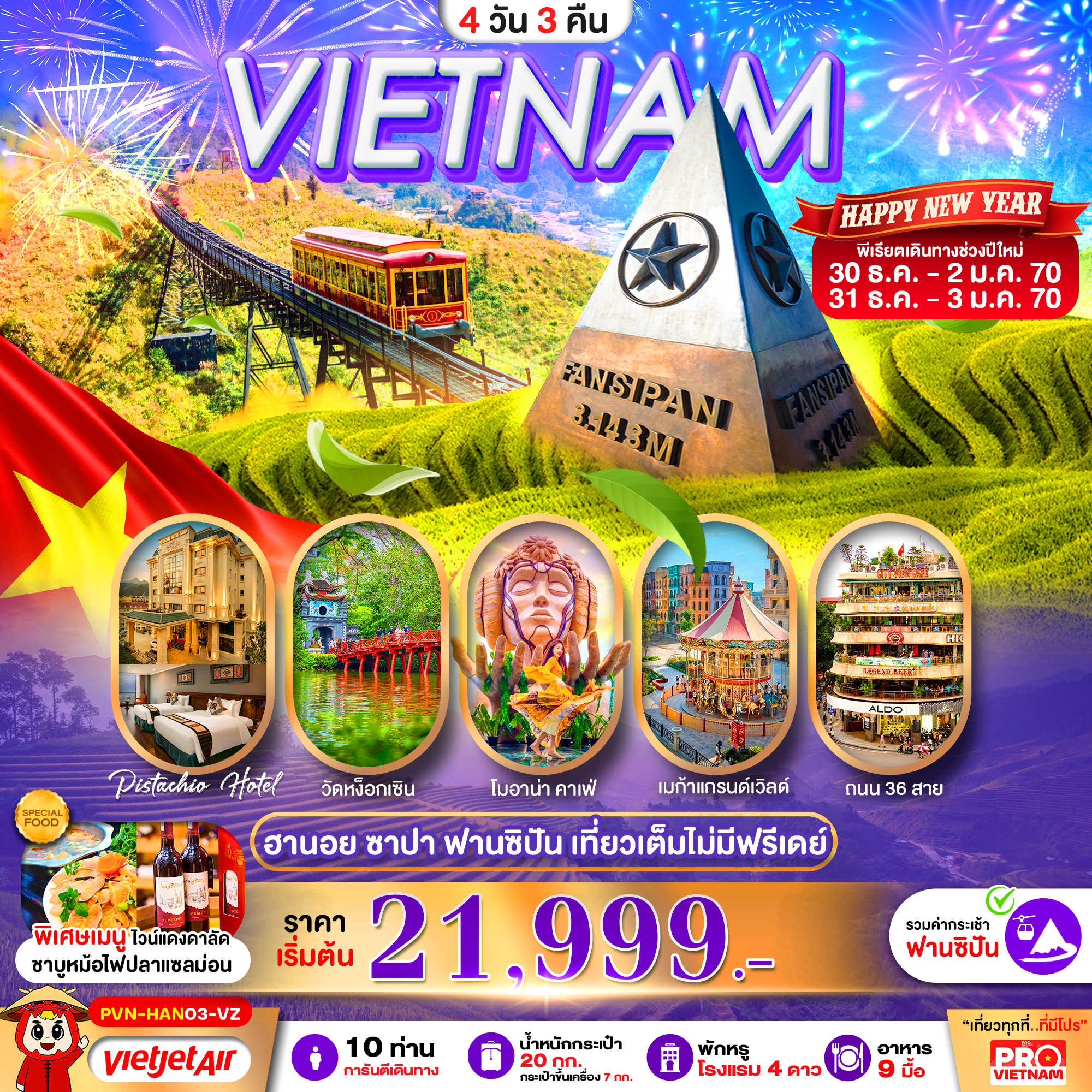 ทัวร์เวียดนามเหนือ ฮานอย ซาปา ฟานซิปัน เที่ยวเต็ม ไม่มีฟรีเดย์ พัก 4 ดาว 4วัน 3คืน VZ