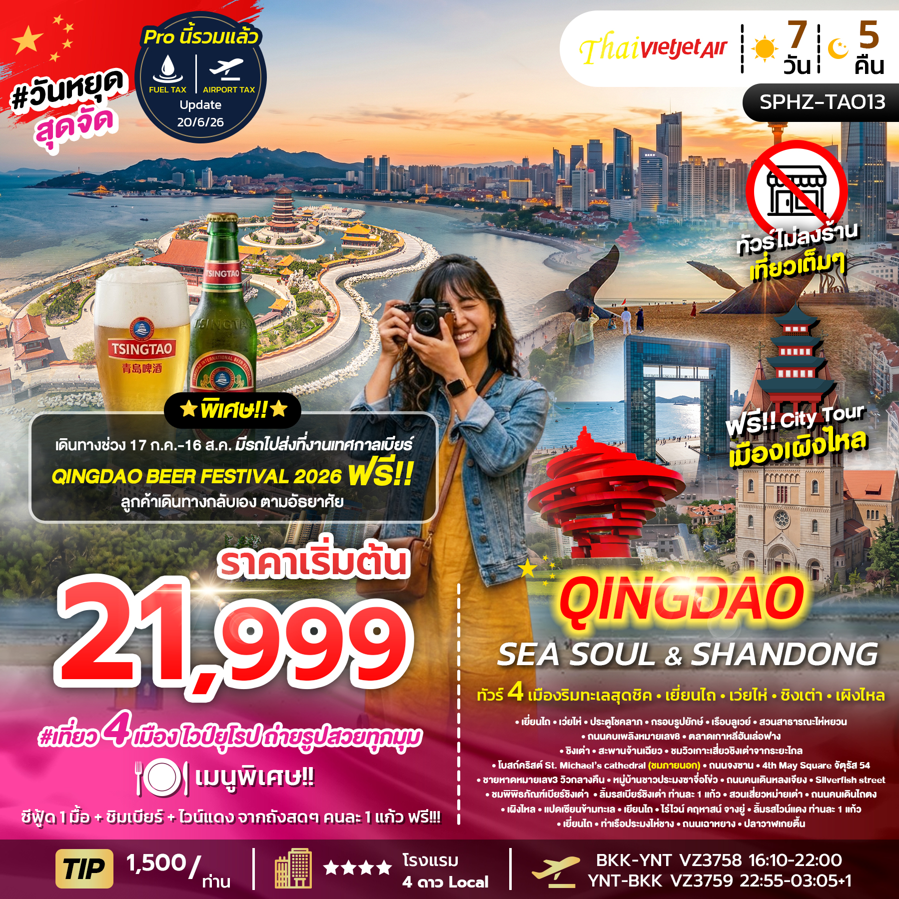 ทัวร์จีน YENTAI WEIHAI QINGDAO SEA SOUL & SHANDONG 7วัน 5คืน VZ