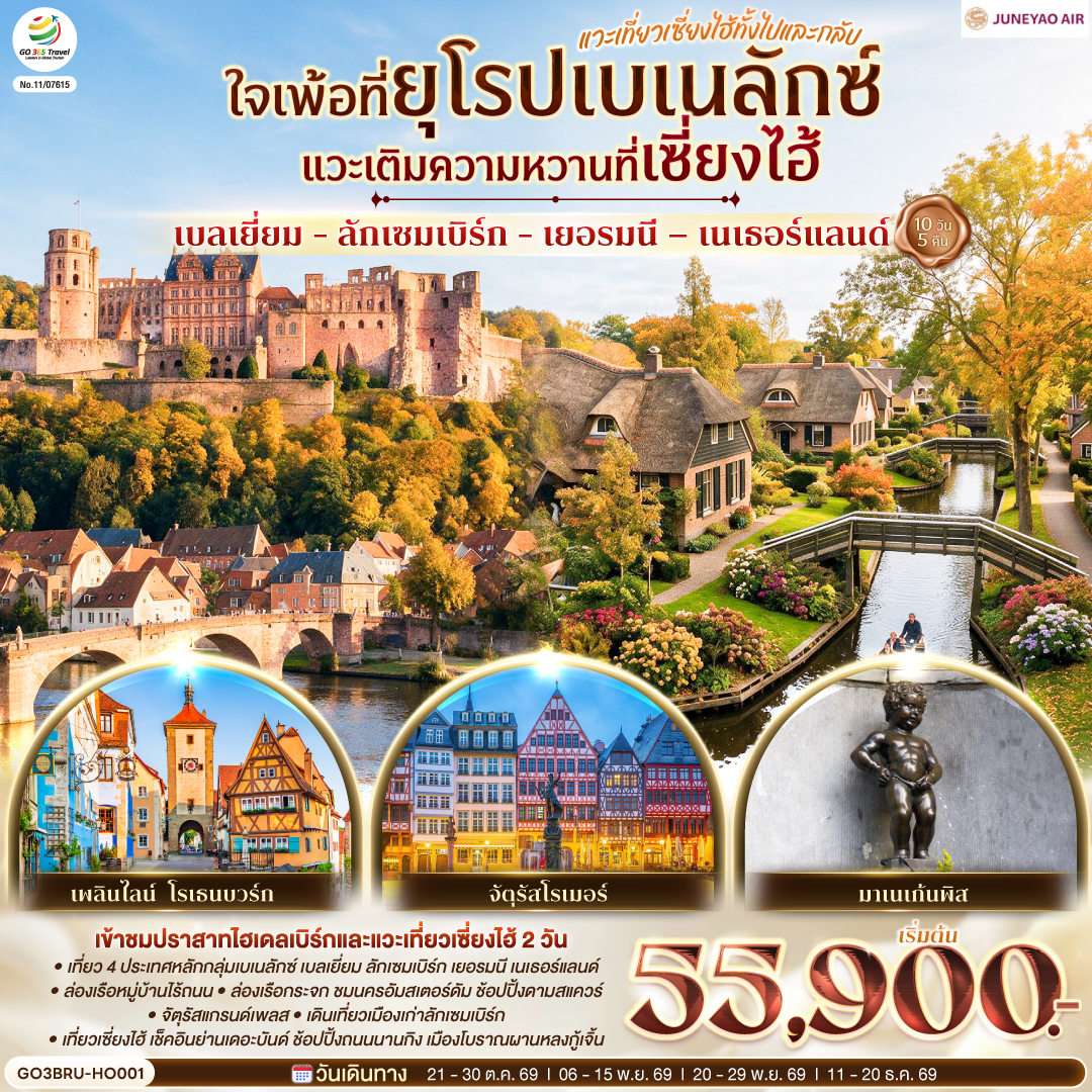 ทัวร์ยุโรป ใจเพ้อที่ยุโรปเบเนลักซ์ แวะเติมความหวานที่เซี่ยงไฮ้ เบลเยี่ยม - ลักเซมเบิร์ก - เยอรมนี &ndash; เนเธอร์แลนด์ แวะเที่ยวเซี่ยงไฮ้ทั้งไปและกลับ 10วัน 5คืน HO