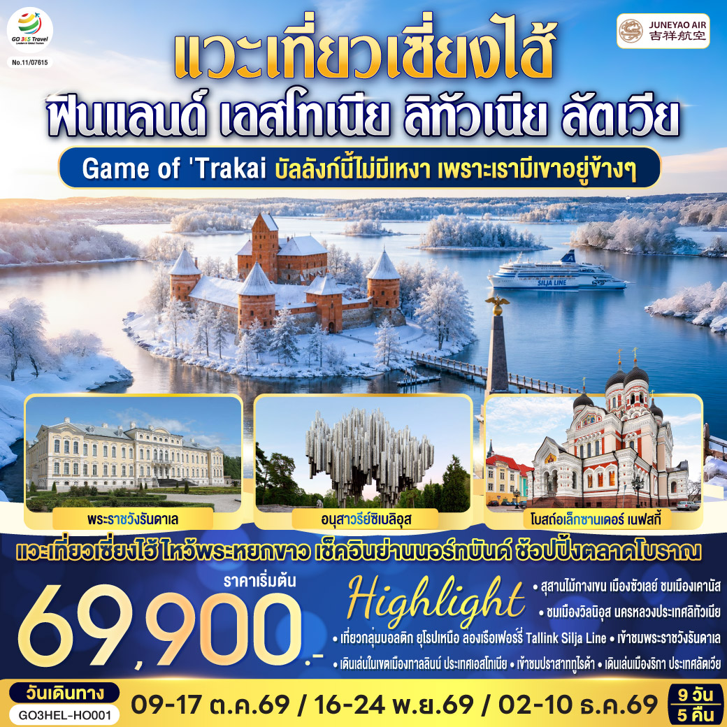 ทัวร์ยุโรป Game of Trakai บัลลังก์นี้ไม่มีเหงา เพราะเรามีเขาอยู่ข้างๆ ฟินแลนด์ - เอสโทเนีย - ลัตเวีย - ลิทัวเนีย แวะเที่ยวเซี่ยงไฮ้ 9วัน 5คืน HO