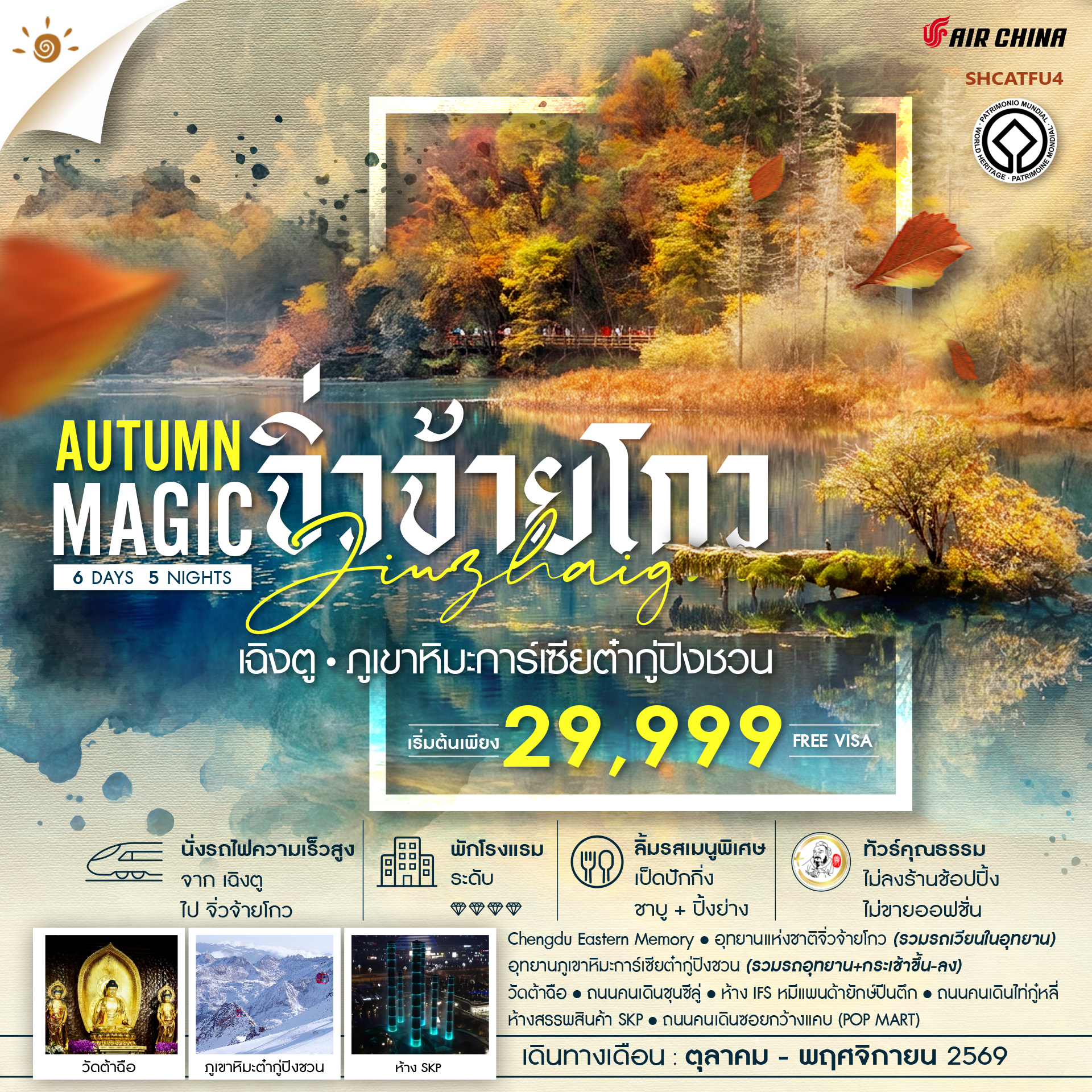 ทัวร์จีน ทัวร์คุณธรรม MAGIC AUTUMN เฉิงตู จิ่วจ้ายโกว ภูเขาหิมะการ์เซียต๋ากู่ปิงชวน 6วัน 5คืน CA