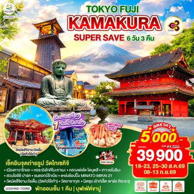 ทัวร์ญี่ปุ่น TOKYO FUJI KAMAKURA SUPER SAVE 6วัน 3คืน TG