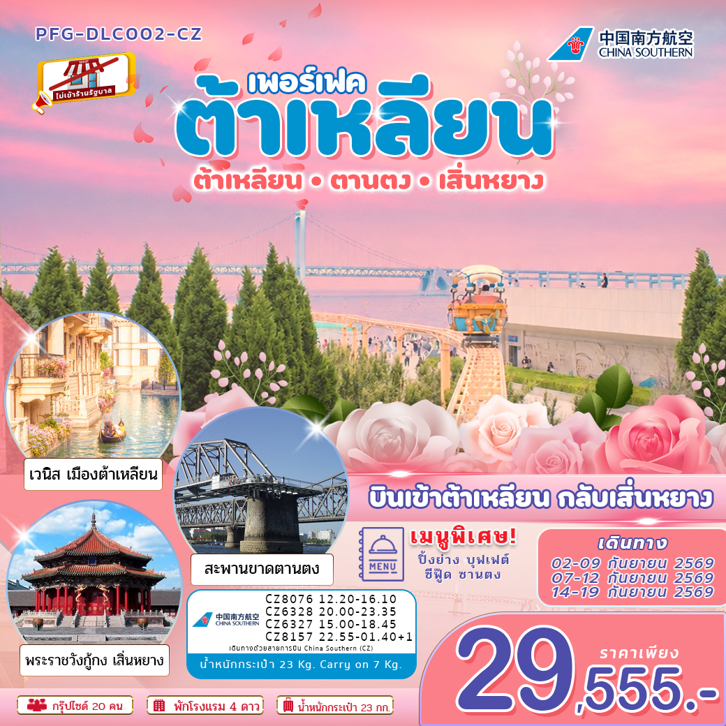 ทัวร์จีน ต้าเหลียน ตานตง เสิ่นหยาง บินเข้าต้าเหลียน ออกเสิ่นหยาง ไม่เข้าร้าน 6วัน 5คืน CZ