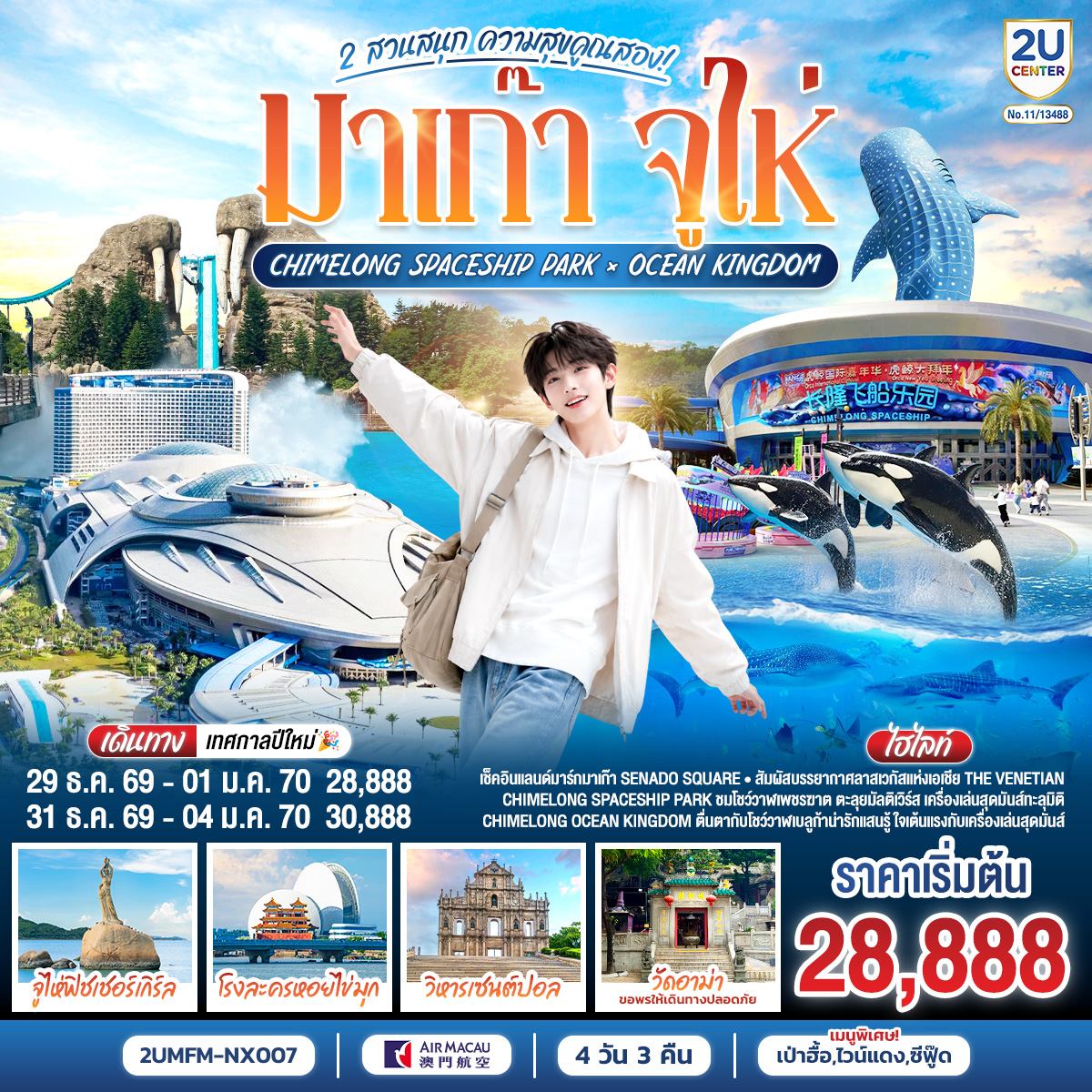 ทัวร์จีน มาเก๊า จูไห่ 2 สวนสนุก ความสุขคูณสอง Ocean Kingdom x Spaceship Park (ไม่ลงร้าน) 4วัน 3คืน NX