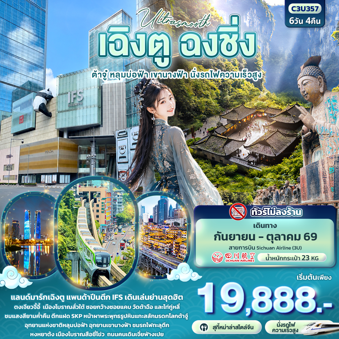 ทัวร์จีน Ultrasmooth เฉิงตู ฉงชิ่ง ต้าจู๋ หลุมบ่อฟ้า เขานางฟ้า นั่งรถไฟความเร็วสูง 6วัน 4คืน 3U