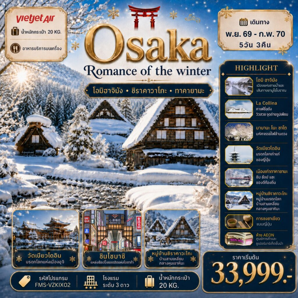 ทัวร์ญี่ปุ่น Osaka Romance of The Winter โรแมนติกแห่งฤดูหนาว 5วัน 3คืน VZ