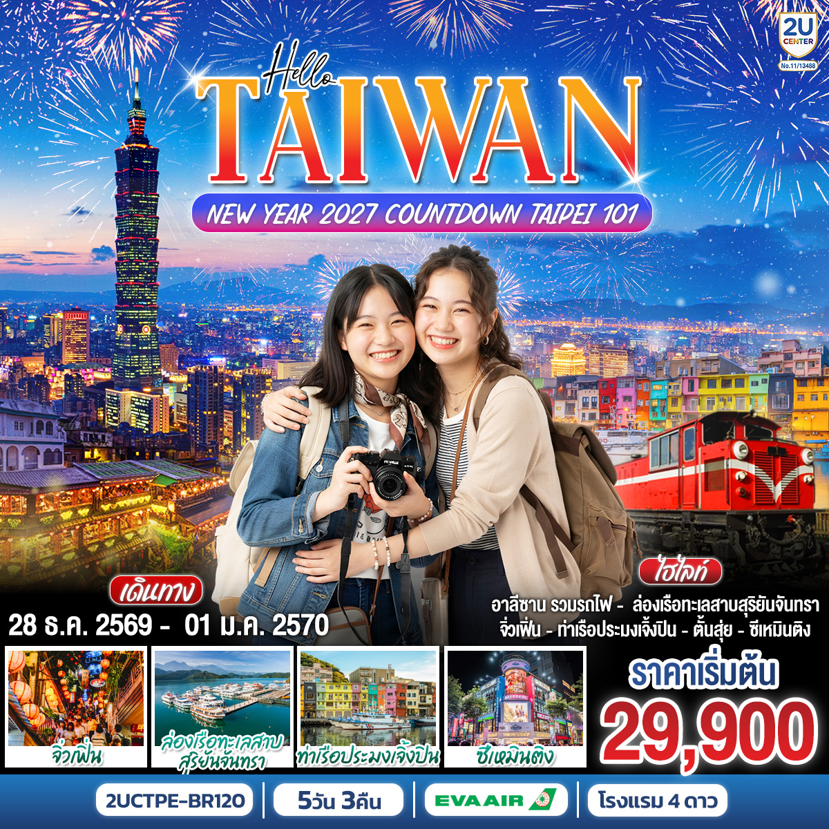 ทัวร์ไต้หวัน HELLO TAIWAN NEW YEAR 2027 Countdown Taipei 101 5วัน 3คืน BR