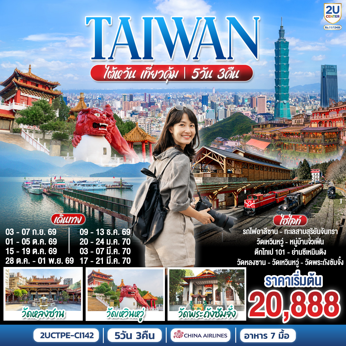 ทัวร์ไต้หวัน เที่ยวคุ้ม!  5วัน 3คืน CI