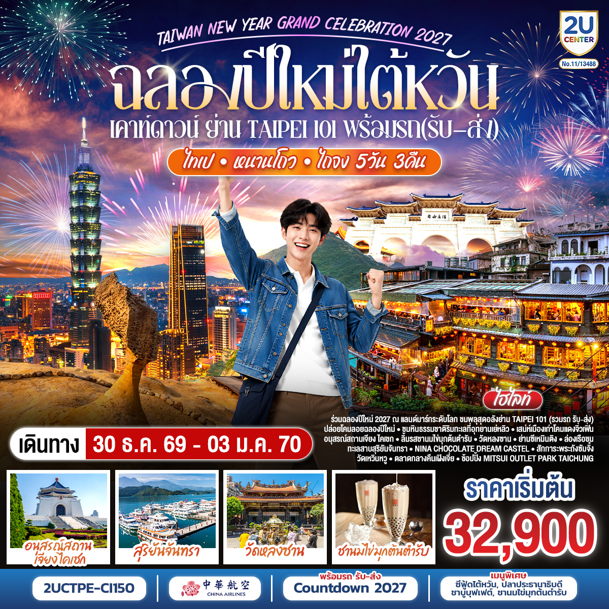 ทัวร์ไต้หวัน ฉลองปีใหม่ไต้หวัน เคาท์ดาวน์ ย่าน Taipei 101 พร้อมรถ (รับ&ndash;ส่ง) TAIWAN NEW YEAR GRAND CELEBRATION 2027 ไทเป &bull; หนานโถว &bull; ไถจง 5วัน 3คืน CI