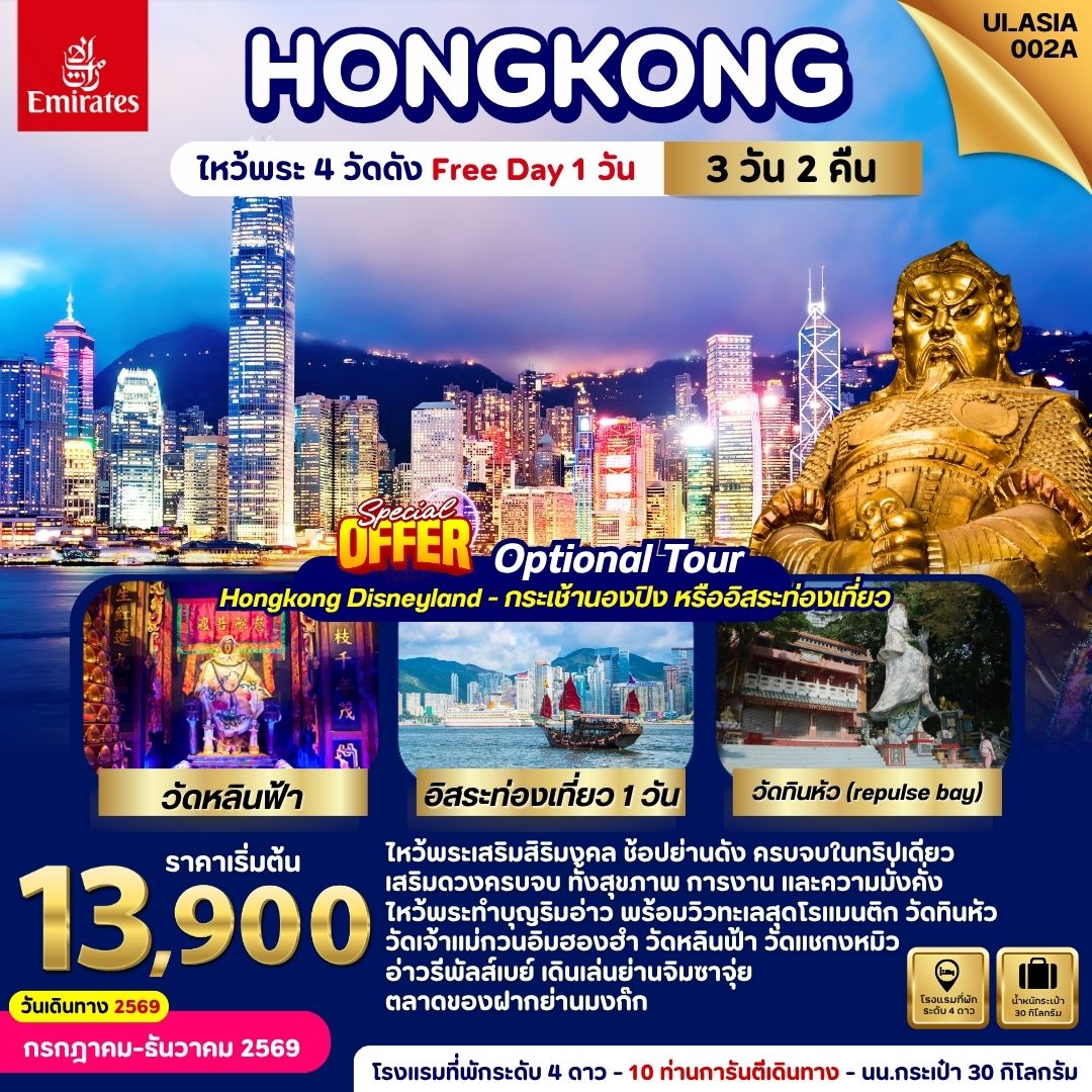 ทัวร์ฮ่องกง Hongkong ไหว้พระ 4 วัดดัง (Freeday 1 วัน) 3วัน 2คืน EK