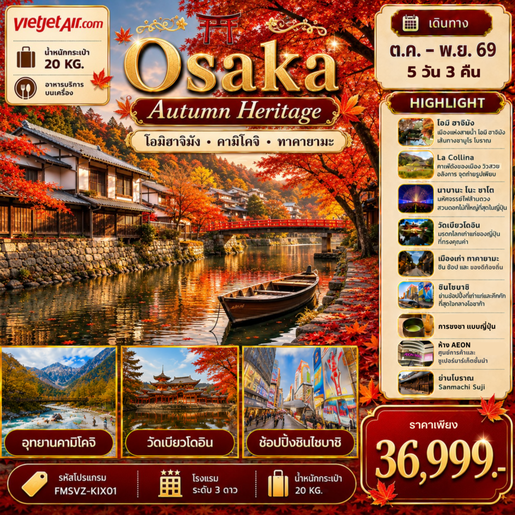 ทัวร์ญี่ปุ่น Osaka เที่ยวให้สุด ครบจบ เรื่องเที่ยว สัมผัสมนต์เสน่ห์ใบไม้เปลี่ยนสี 5วัน 3คืน VZ