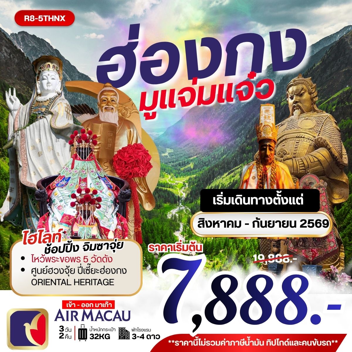 ทัวร์ฮ่องกง มูแจ่มแจ๋ว 3วัน 2คืน NX