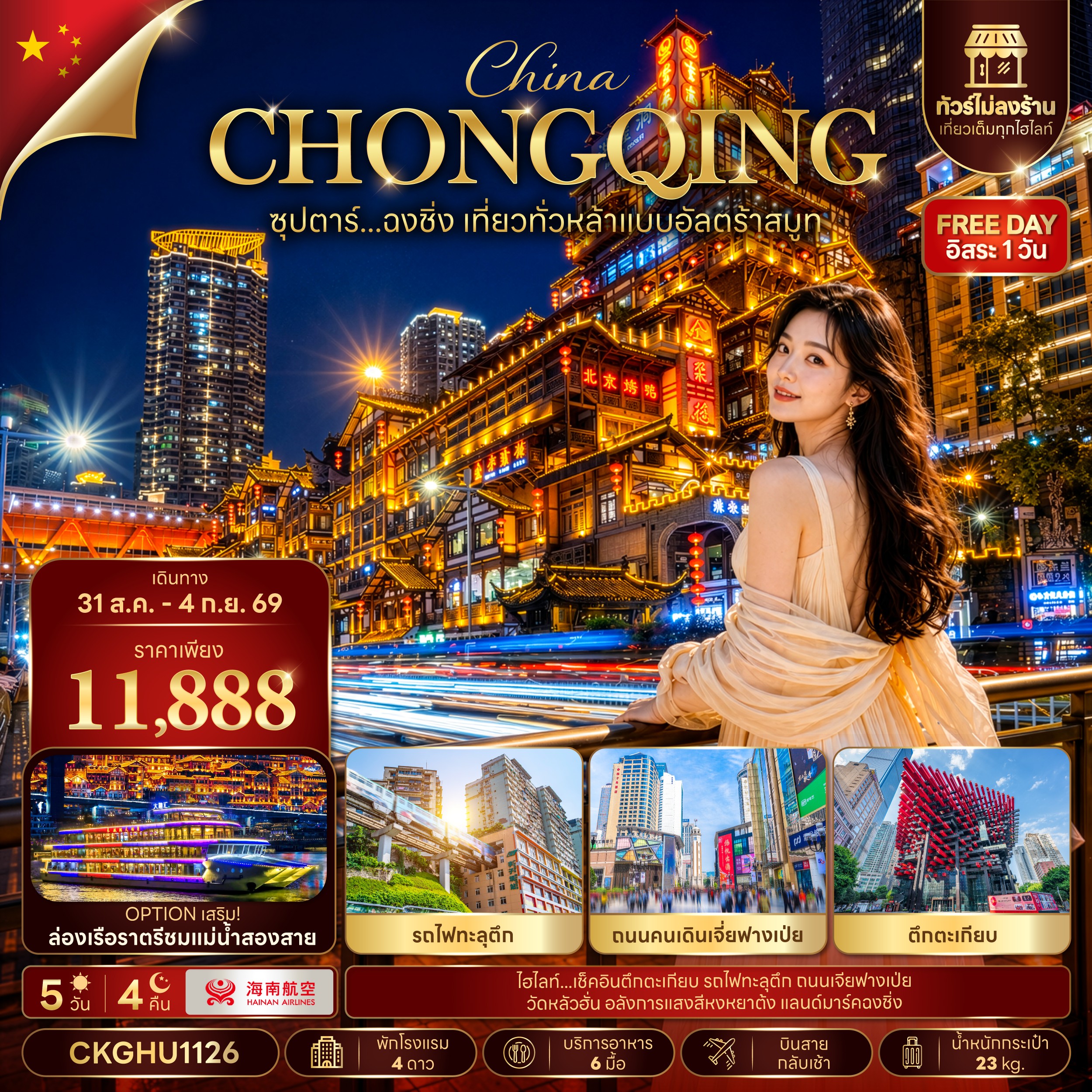 ทัวร์จีน ซุปตาร์...ฉงชิ่ง เที่ยวทั่วหล้าแบบอัลตร้าสมูท No Shopping 5วัน 4คืน HU บินสาย-กลับเช้า