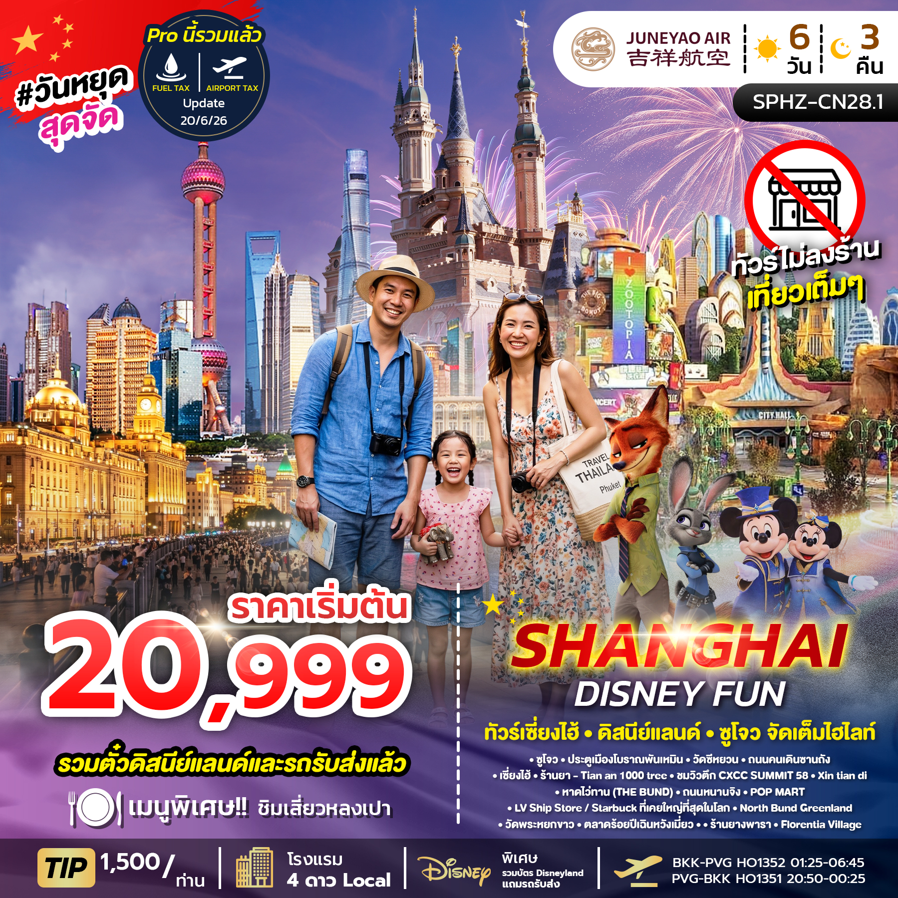 ทัวร์จีน SHANGHAI DISNEY FUN ไม่ลงร้าน 6วัน 3คืน HO
