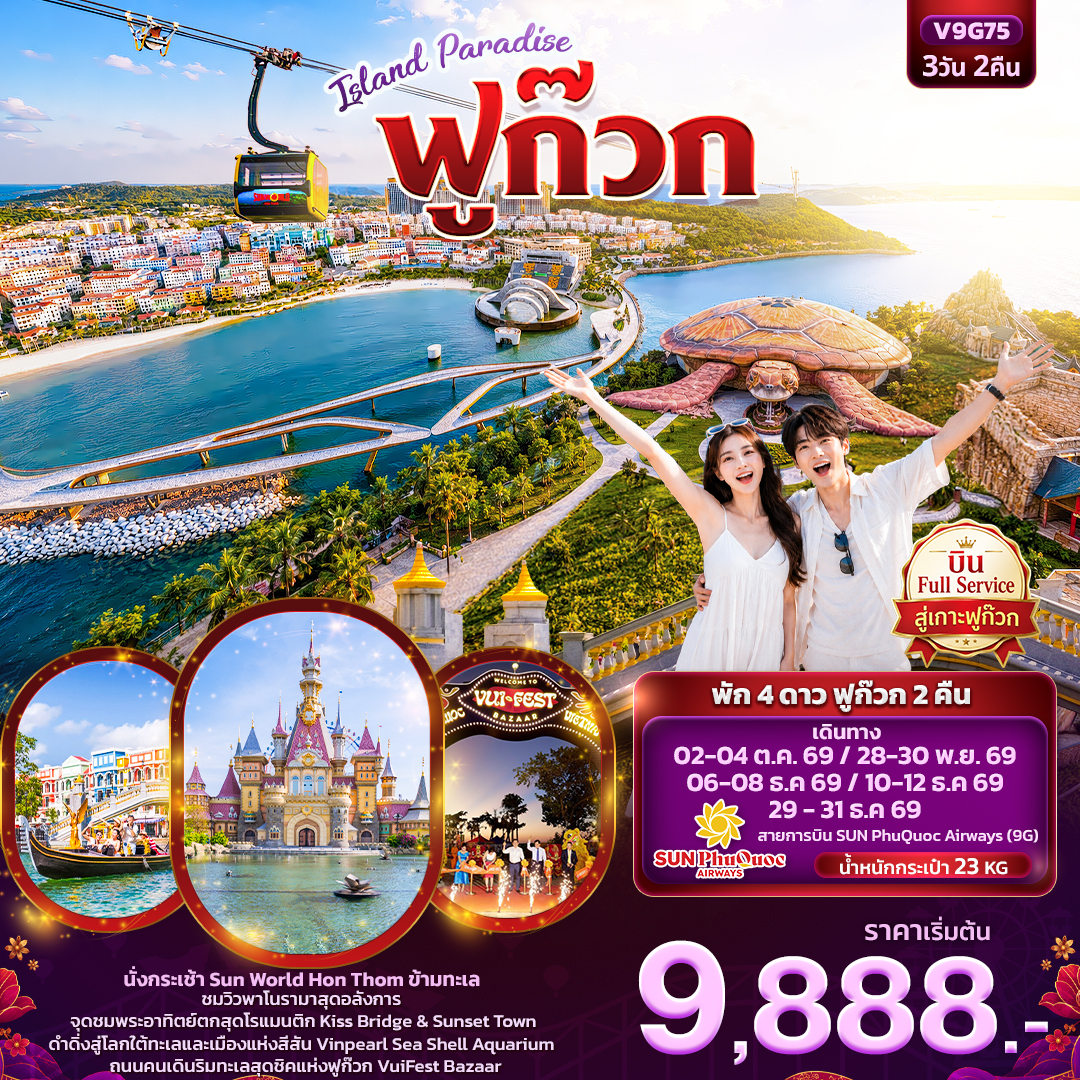 ทัวร์เวียดนามใต้ ISLAND PARADISE ฟูก๊วก (ทัวร์ไม่ลงร้านช้อป) 3วัน 2คืน 9G