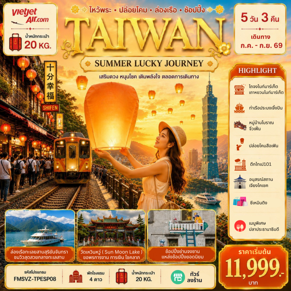 ทัวร์ไต้หวัน AIWAN ลอยโคมสือเฟิ่น ล่องเรือทะเลสาบ 5วัน 3คืน VZ