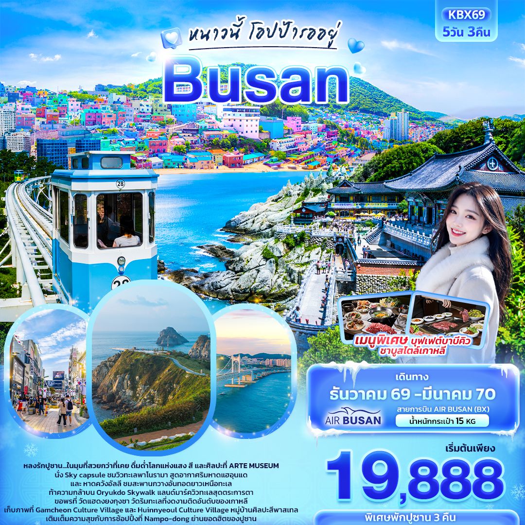 ทัวร์เกาหลี หนาวนี้โอปป้ารออยู่ BUSAN 5วัน 3คืน BX