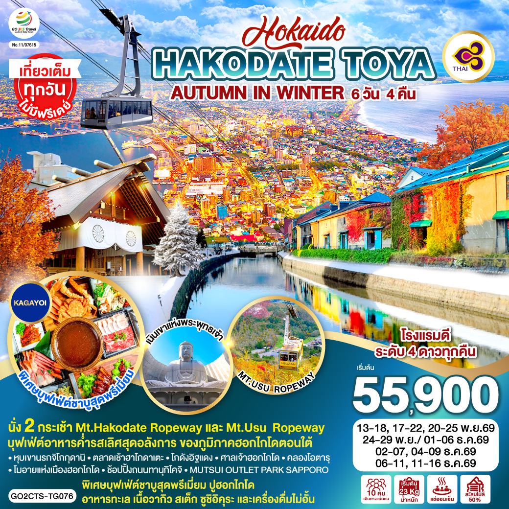 ทัวร์ญี่ปุ่น HOKKAIDO HAKODATE TOYA AUTUMN IN WINTER 6วัน 4คืน TG
