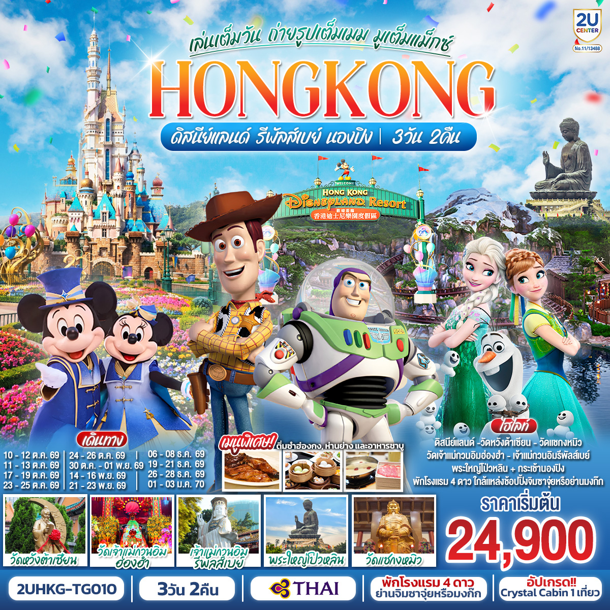 ทัวร์ฮ่องกง HONGKONG ดิสนีย์แลนด์ รีพัลส์เบย์ นองปิง เล่นเต็มวัน ถ่ายรูปเต็มเมม มูเต็มแม็กซ์ 3วัน 2คืน TG