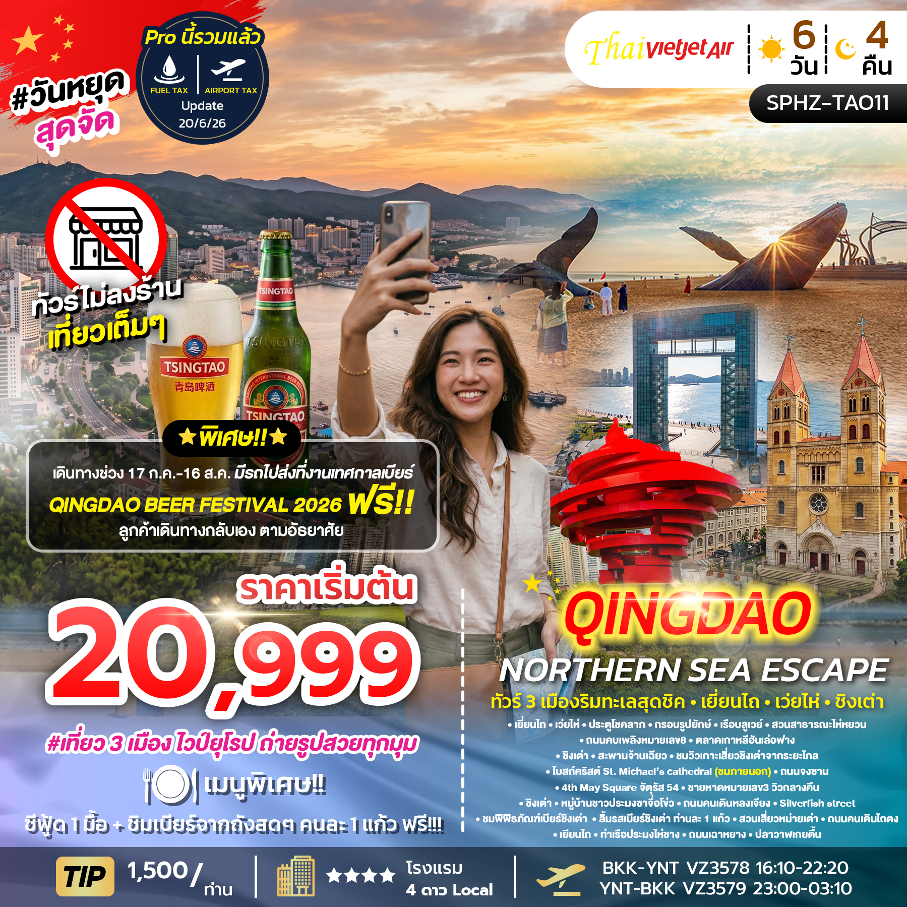 ทัวร์จีน  YENTAI QINGDAO NORTHERN SEA ESCAPE 6วัน 4คืน VZ