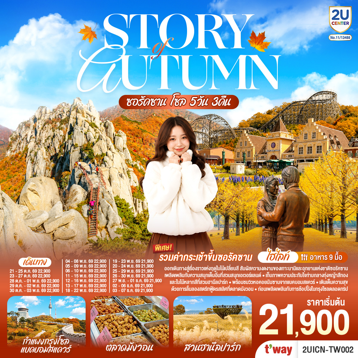 ทัวร์เกาหลี Story of Autumn ซอรัคซาน โซล 5วัน 3คืน TW