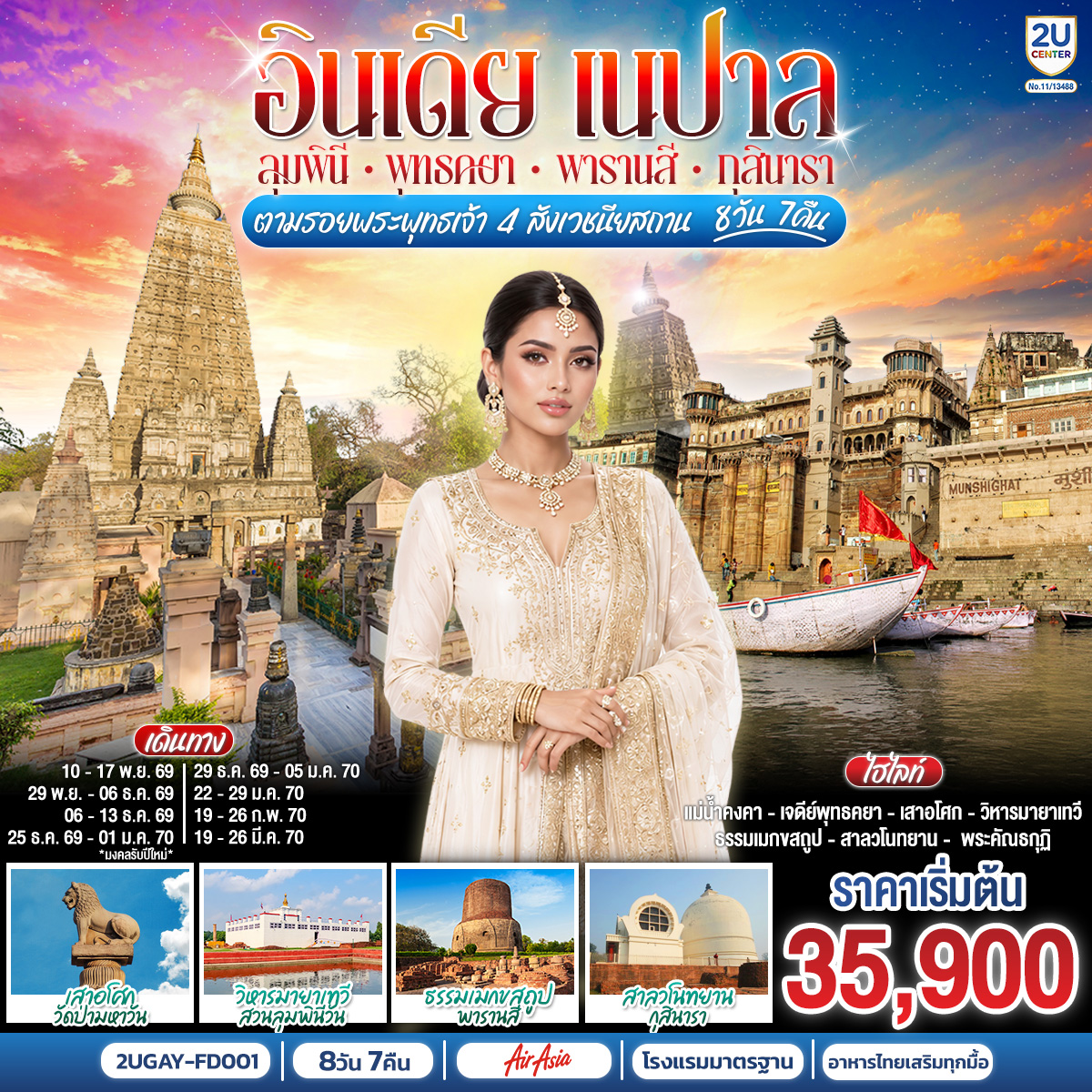 ทัวร์อินเดีย เนปาล ตามรอยพระพุทธเจ้า สี่สังเวชนียสถาน พุทธคยา กุสินารา ลุมพินี พาราณสี 8วัน 7คืน FD