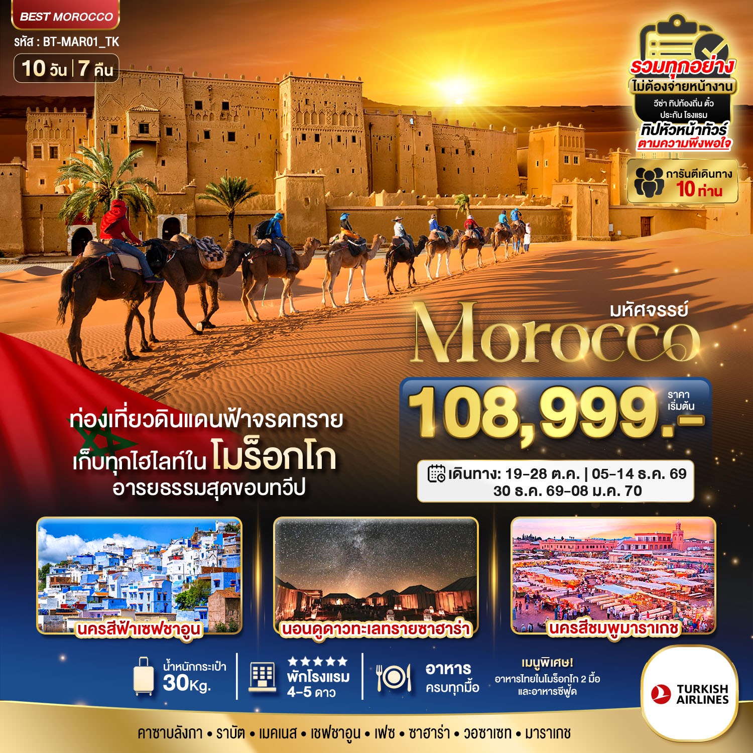 ทัวร์โมร็อกโก มหัศจรรย์...โมร็อกโก Exclusive พักทะเลทรายซาฮาร่า 1 คืน 10วัน 7คืน TK
