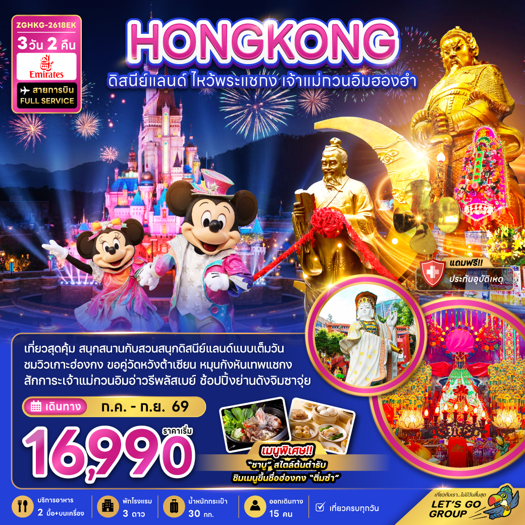 ทัวร์ฮ่องกง ดิสนีย์แลนด์ ไหว้พระแชกง  เจ้าแม่กวนอิมฮองฮำ  (รวมบัตรดิสนีย์) 3วัน 2คืน EK