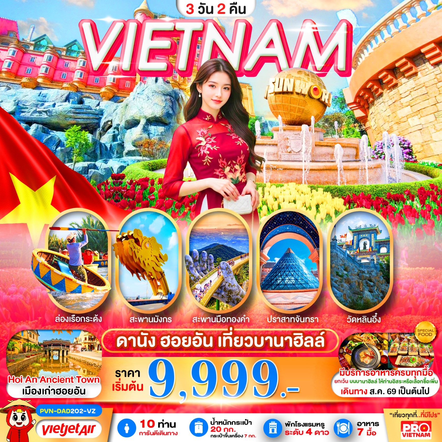 ทัวร์เวียดนามกลาง  ดานัง ฮอยอัน  เที่ยวบานาฮิลล์เต็มวัน  3วัน 2คืน VZ