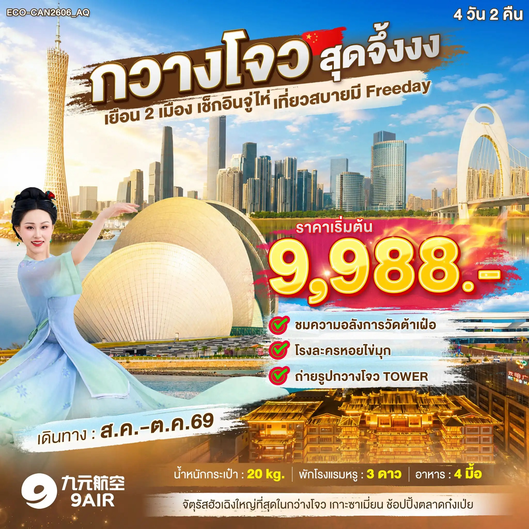 ทัวร์จีน กวางโจว สุดจึ้งงง เยือน2เมือง เช็กอินจูไห่ FREE DAY 1 วัน 4วัน 2คืน AQ