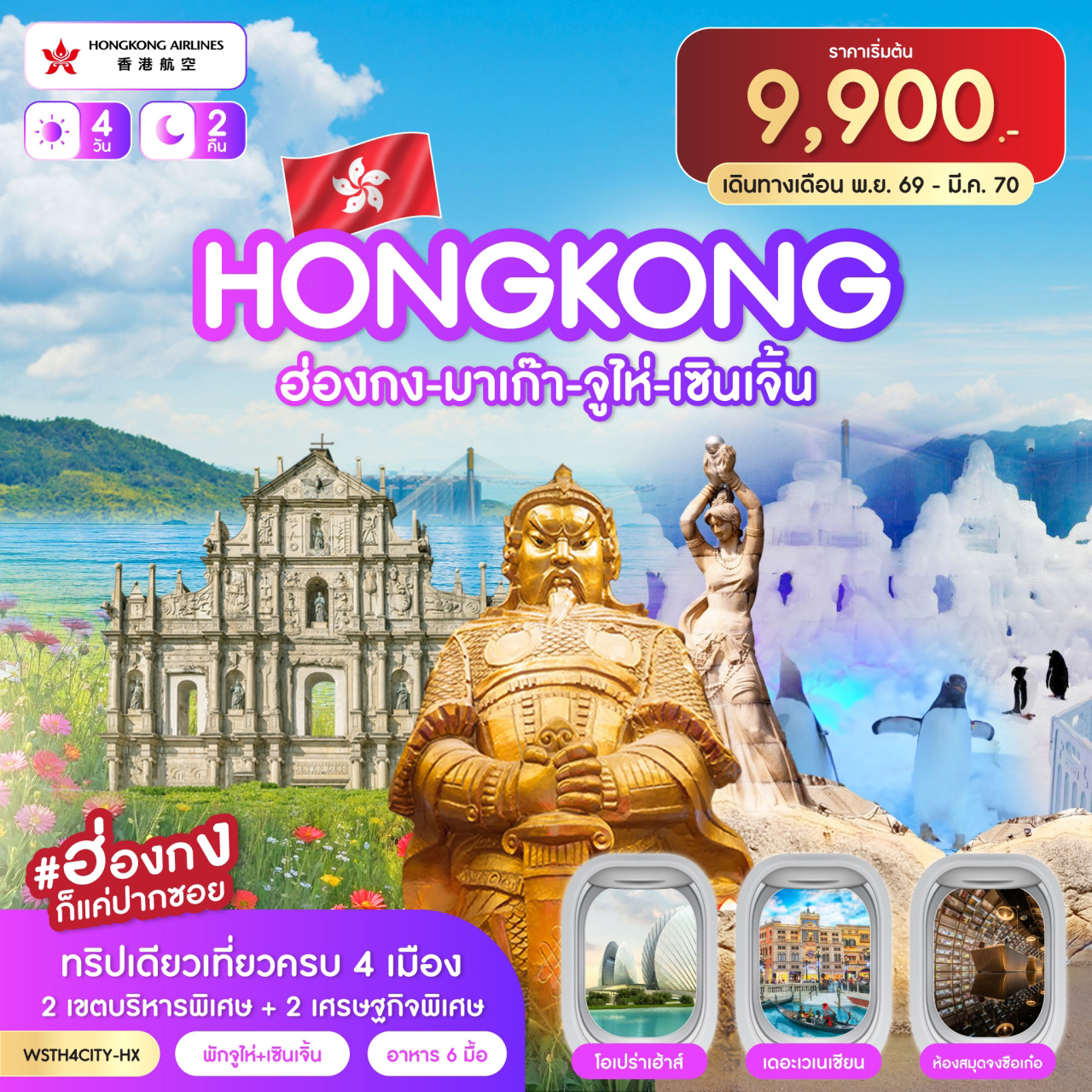 ทัวร์ฮ่องกง มาเก๊า - จูไห่ - เซินเจิ้น 4วัน 2คืน HX