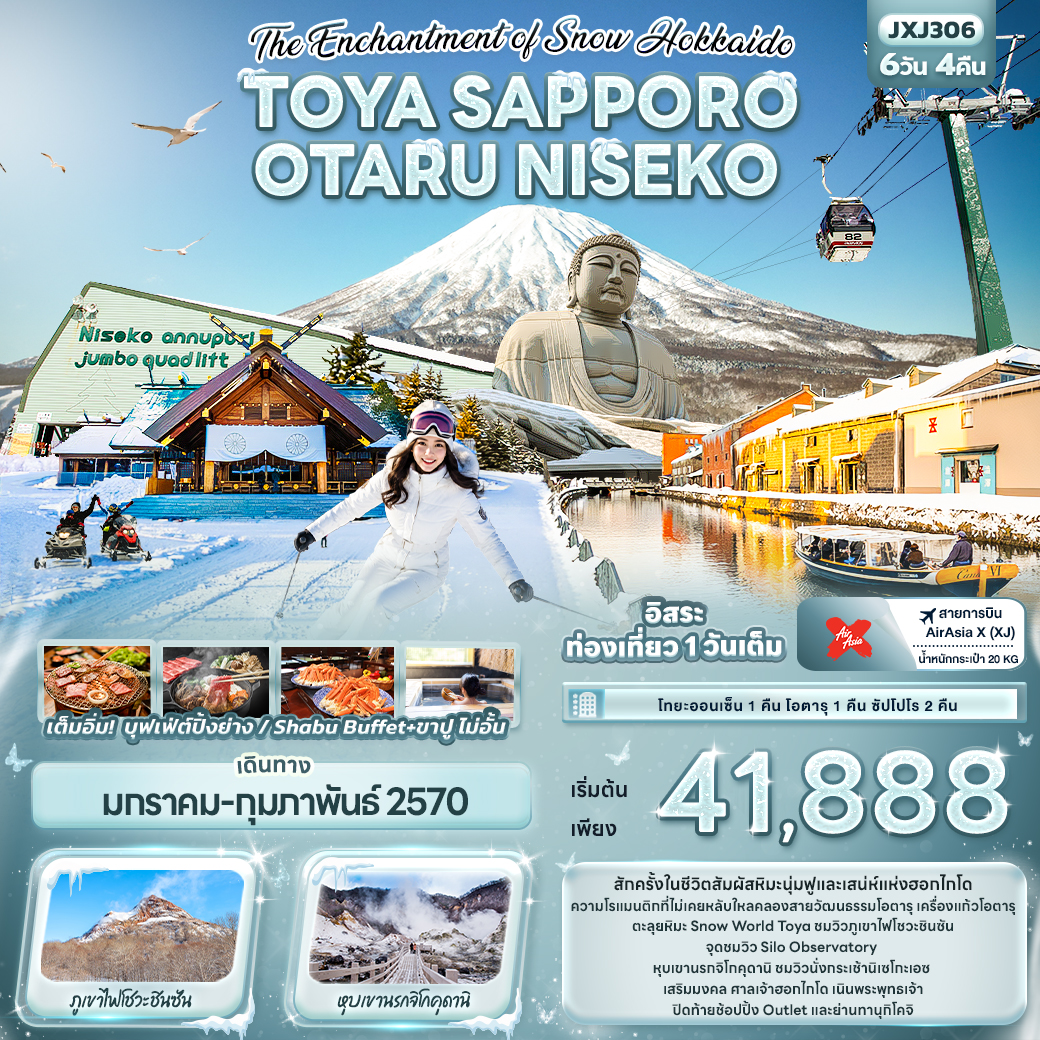 ทัวร์ญี่ปุ่น The Enchantment of Snow Hokkaido TOYA SAPPORO OTARU NISEKO 6วัน 4คืน XJ