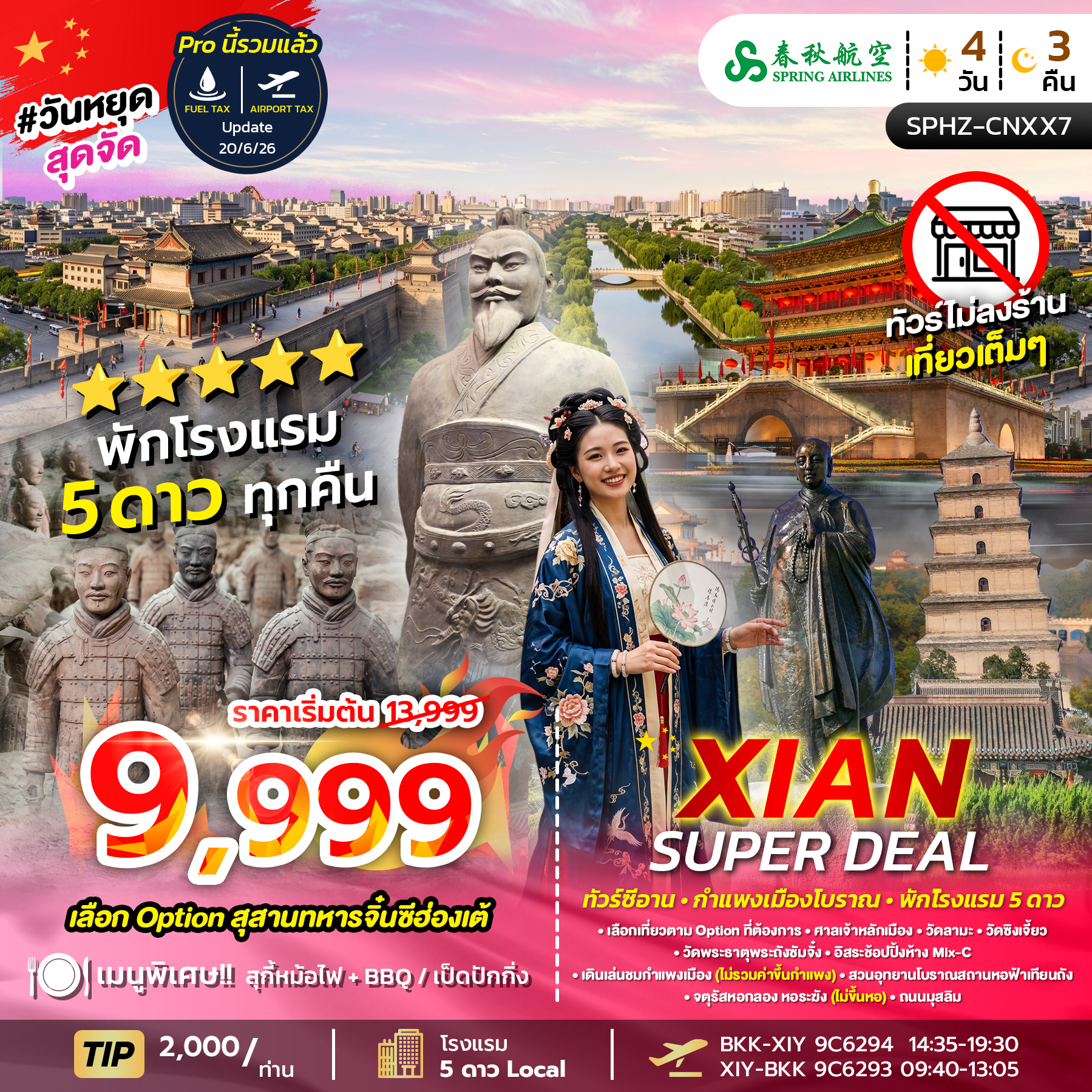 ทัวร์จีน XIAN SUPER DEAL 4วัน 3คืน 9C ไม่ลงร้าน