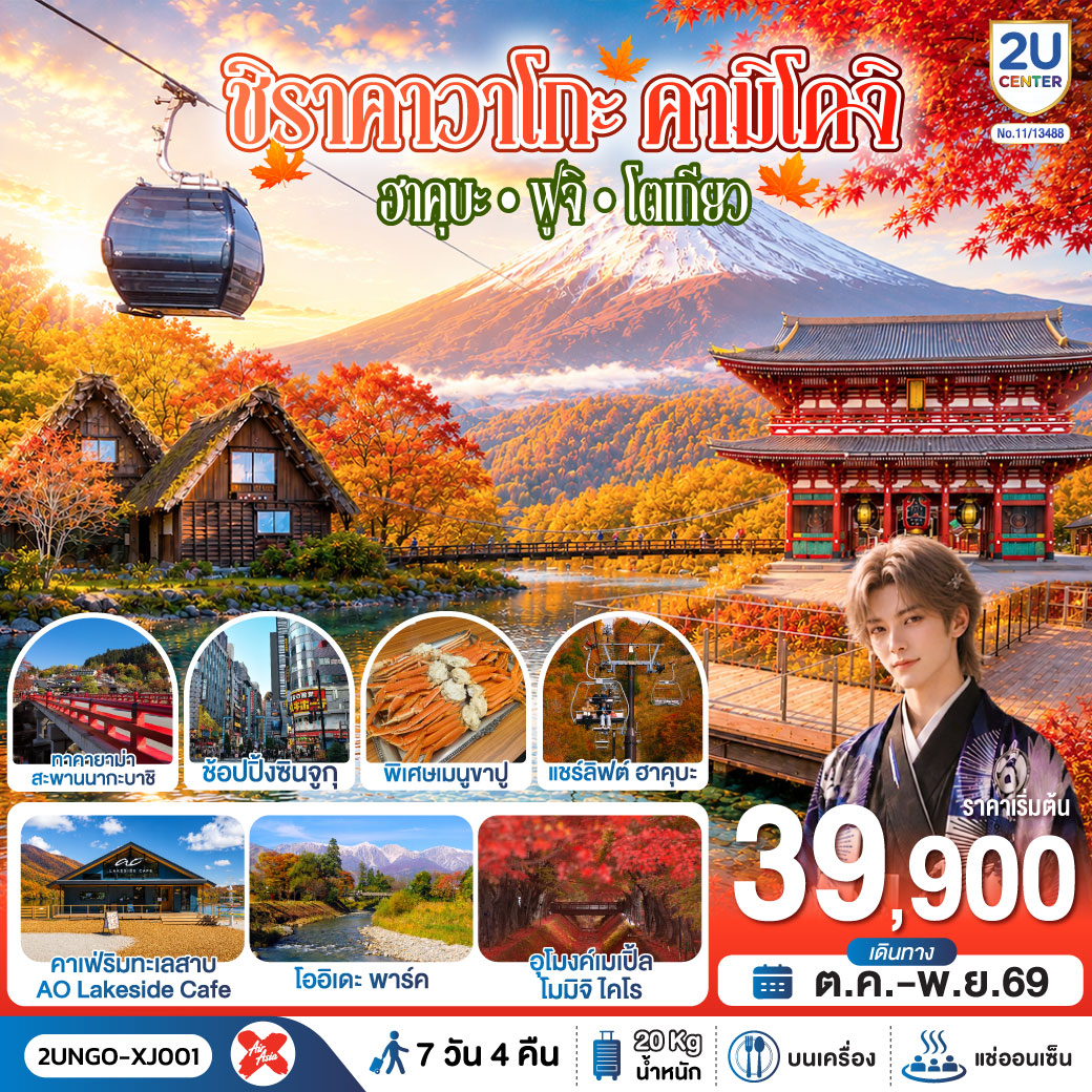 ทัวร์ญี่ปุ่น ชิราคาวาโกะ คามิโคจิ ฮาคุบะ ฟูจิ โตเกียว 7วัน 4คืน XJ