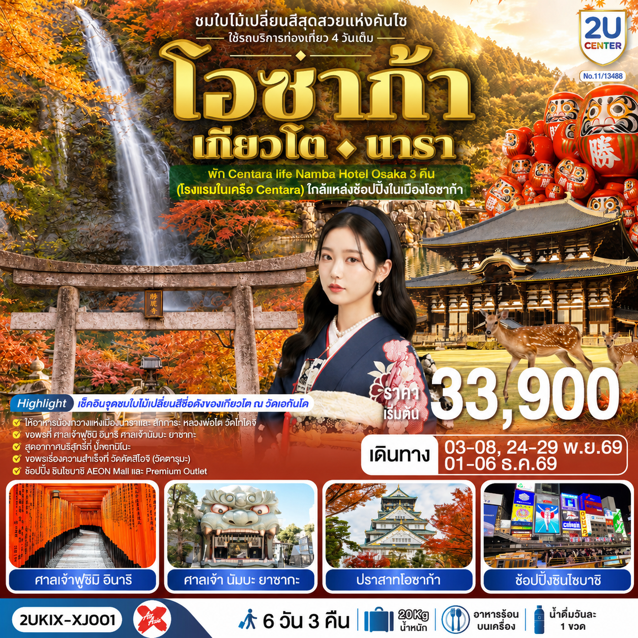 ทัวร์ญี่ปุ่น โอซาก้า เกียวโต นารา 6วัน 3คืน ชมใบไม้เปลี่ยนสีสุดสวยแห่งคันไซ ใช้รถท่องเที่ยว 4 วันเต็ม XJ