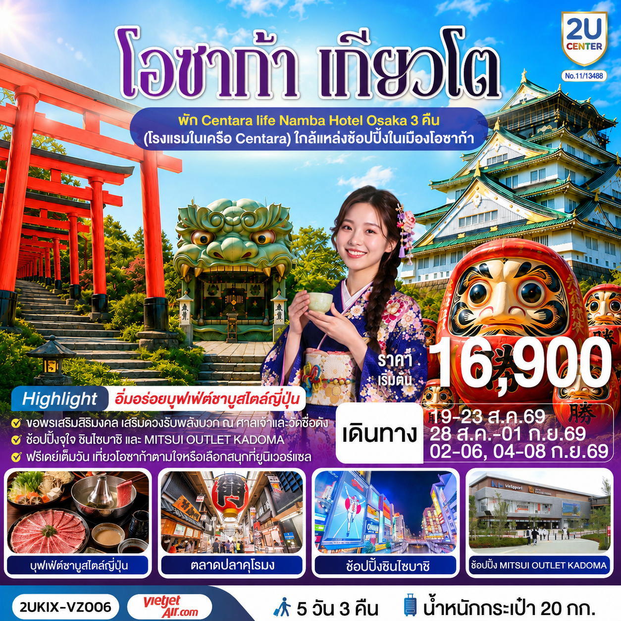 ทัวร์ญี่ปุ่น โอซาก้า เกียวโต ตอบโจทย์ 5 วัน 3 คืน VZ