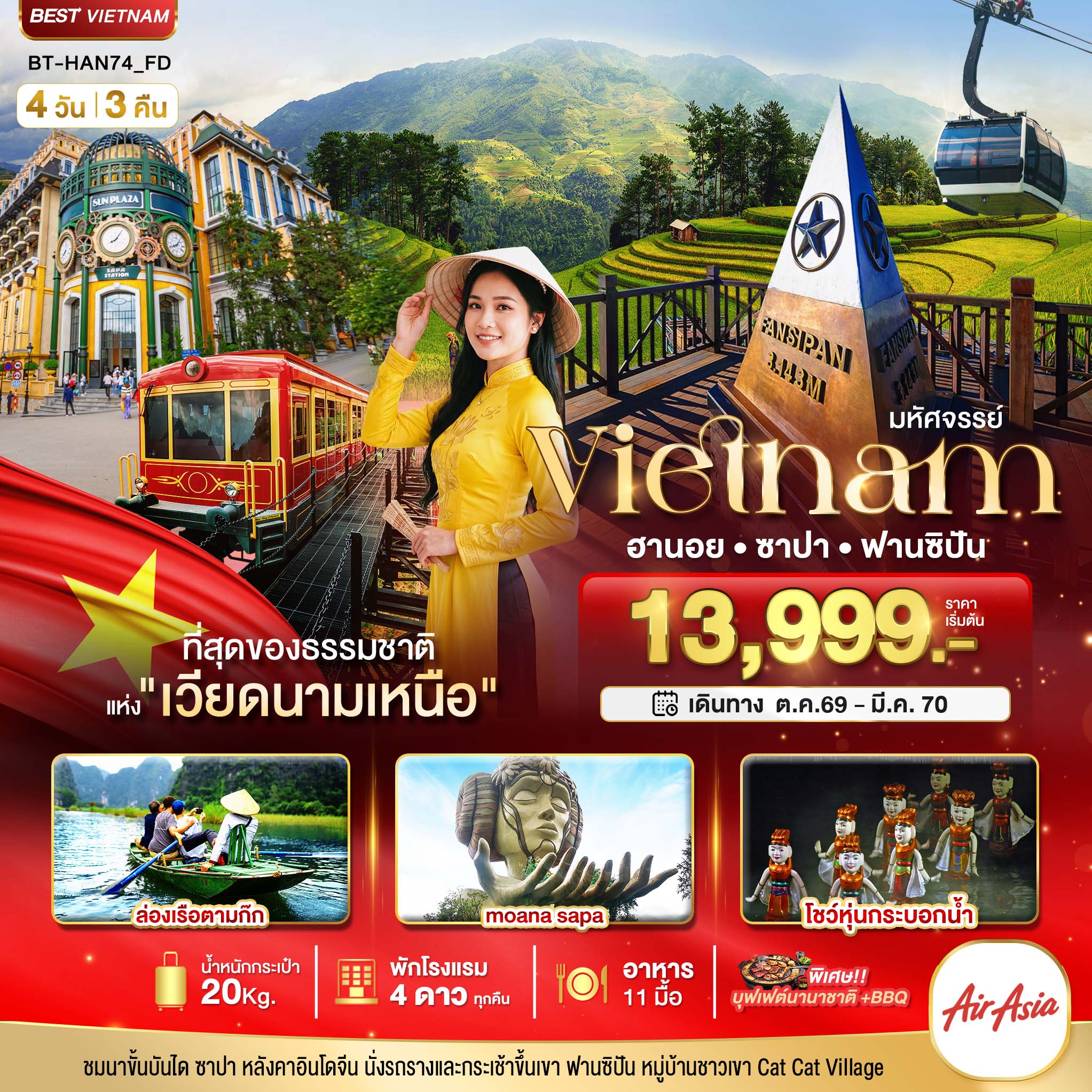 ทัวร์เวียดนามเหนือ  มหัศจรรย์..เวียดนามเหนือ ฮานอย ซาปา ฟานซิปัน ชมโชว์หุ่นกระบอกน้ำ พัก 4 ดาว 4วัน 3คืน FD