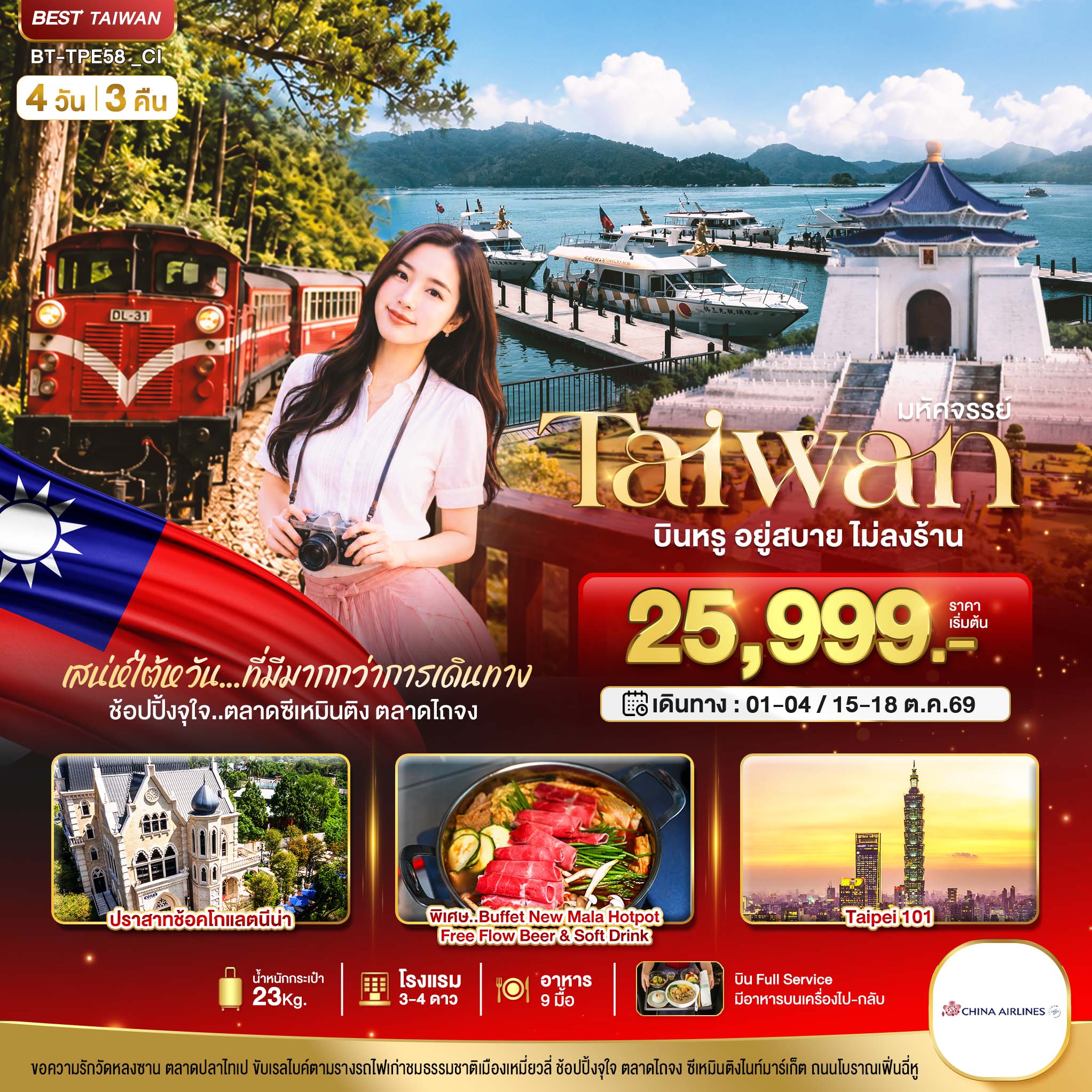 ทัวร์ไต้หวัน  มหัศจรรย์..TAIWAN กิน เที่ยว ช้อปฉ่ำ แบบ FULL SERVICE 4วัน 3คืน CI