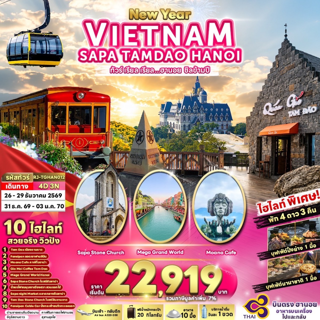 ทัวร์เวียดนาม NEWYEAR VIETNAM SAPA TAMDAO HANOI ทัวร์ เรียล เรียล...ฮานอย ชิลข้ามปี 4วัน 3คืน TG