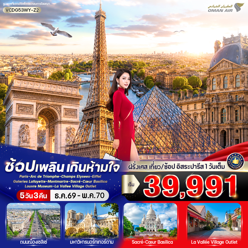 ทัวร์ยุโรป Paris in France เที่ยวปารีส ช้อปเพลิน เกินห้ามใจ 5วัน 3คืน WY