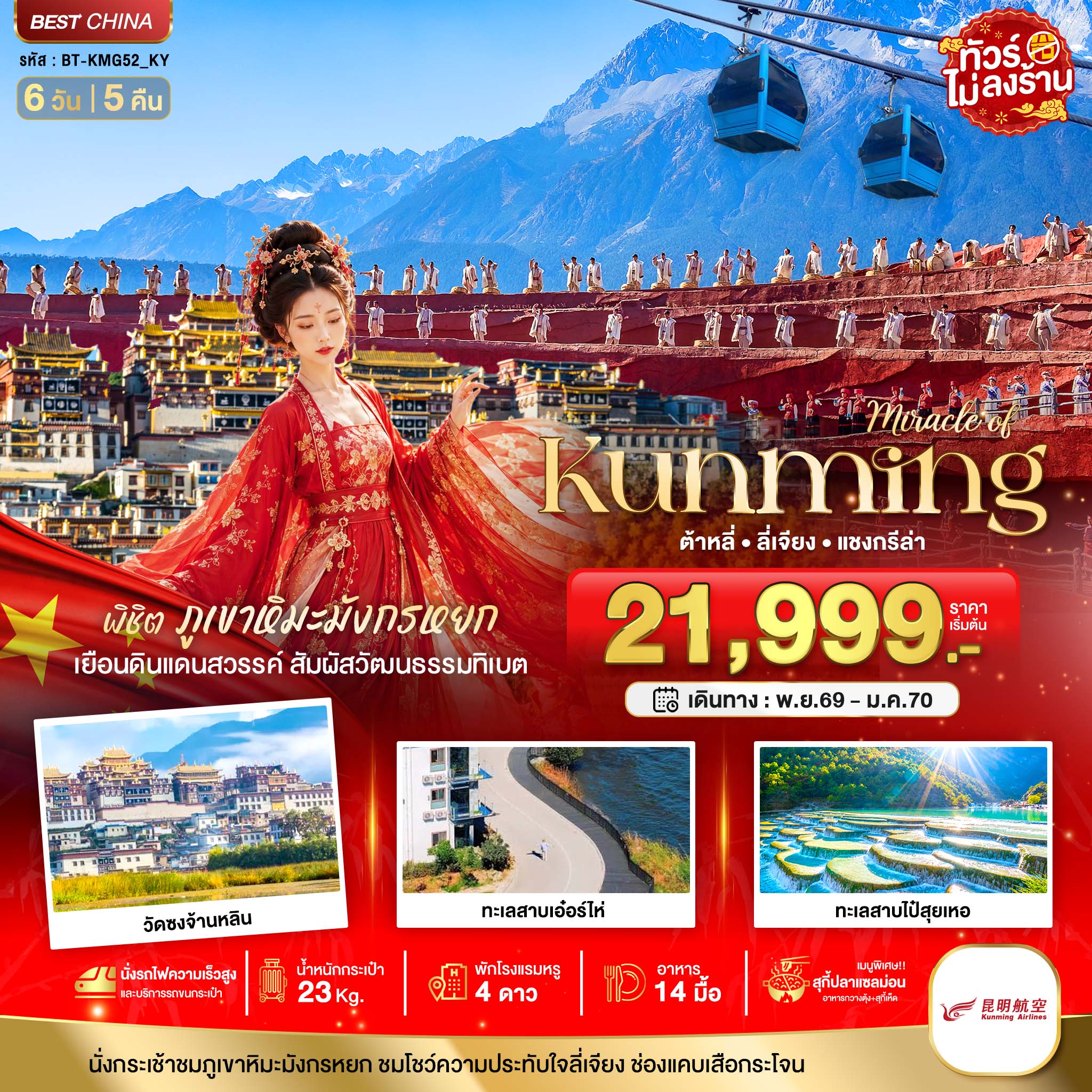 ทัวร์จีน  มหัศจรรย์..KUNMING ต้าหลี่ ลี่เจียง แชงกีล่า พิชิตภูเขาหิมะมังกรหยก 6วัน 5คืน KY