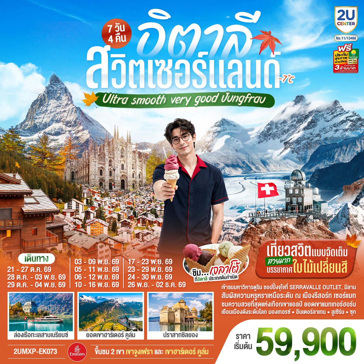 ทัวร์ยุโรป อิตาลี สวิตเซอร์แลนด์ Ultra smooth very good Jungfrau เที่ยวสวิตแบบจัดเต็ม สวยมาก บรรยากาศใบไม้เปลี่ยนสี ชิมไอติมเจลาโต้ที่อิตาลีประเทศต้นกำเนิด  7วัน 4คืน EK