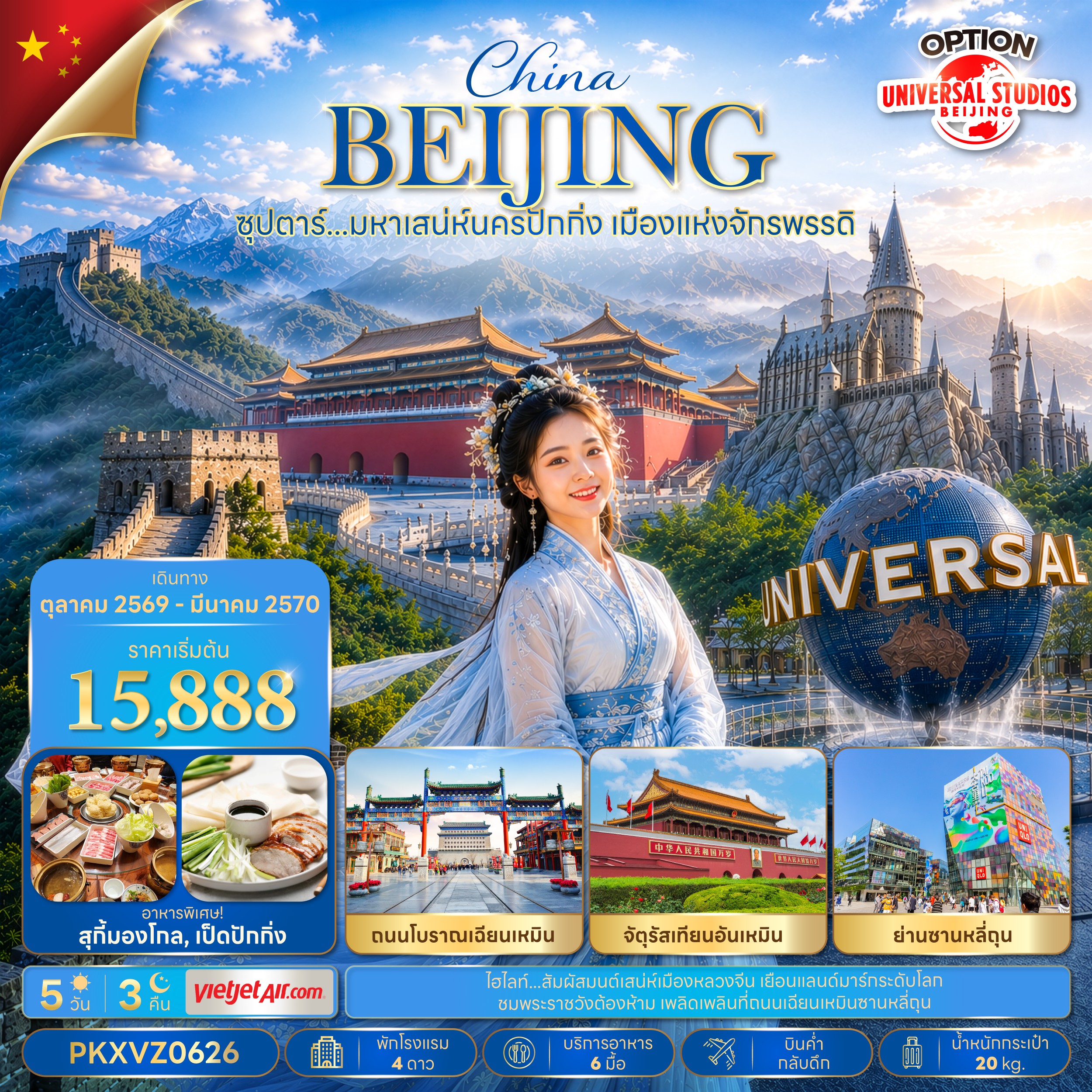 ทัวร์จีน  ซุปตาร์&hellip;มหาเสน่ห์นครปักกิ่ง เมืองแห่งจักรพรรดิ บินเย็น-กลับดึก 5วัน 3คืน VZ
