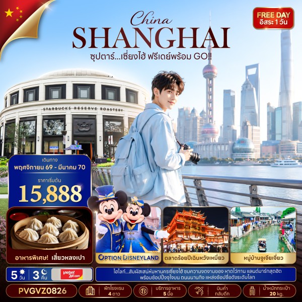 ทัวร์จีน ซุปตาร์...เซี่ยงไฮ้ ฟรีเดย์พร้อม GO!! 5วัน 3คืน VZ