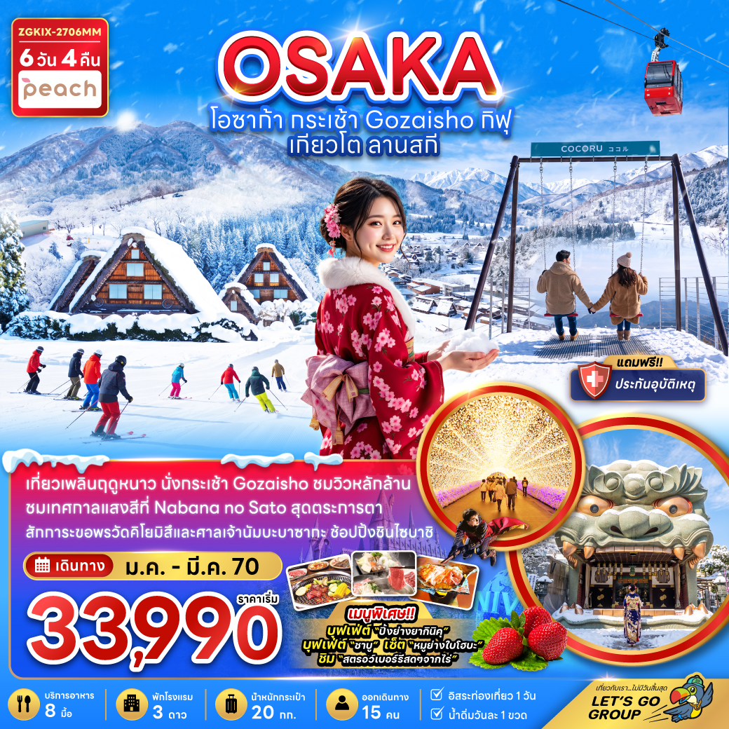 ทัวร์ญี่ปุ่น โอซาก้า กระเช้า GOZAISHO กิฟุ เกียวโต ลานสกี (เที่ยวอิสระ 1 วัน) 6วัน 4คืน MM