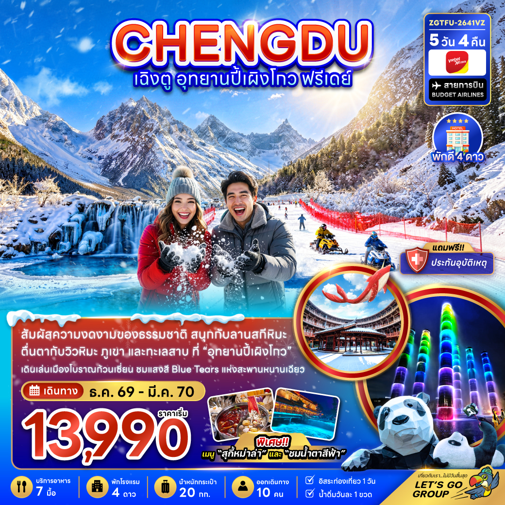 ทัวร์จีน เฉิงตู อุทยานปี้เผิงโกว ( ฟรีเดย์ 1 วัน ) 5วัน 4คืน VZ